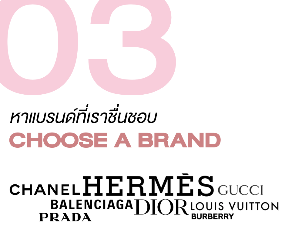 เลือกแบรนด์เนม-แบรนด์เนมใบแรก-Choose a brand