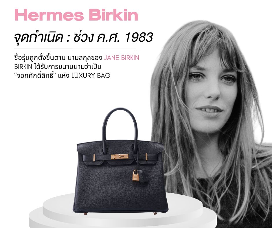 Hermes Birkin ชื่อของรุ่น ถูกตั้งขึ้นตามนามสกุลของ Jane Birkin นั่นเอง