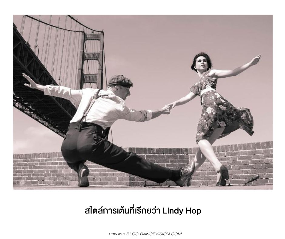 Hermes Lindy ตั้งชื่อตามสไตล์การเต้น American Street Dance ชื่อว่า Lindy Hop