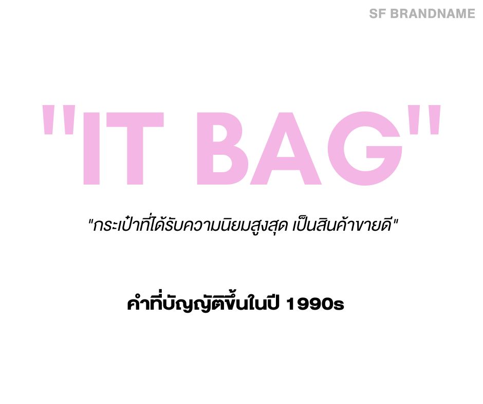It Bag คืออะไร