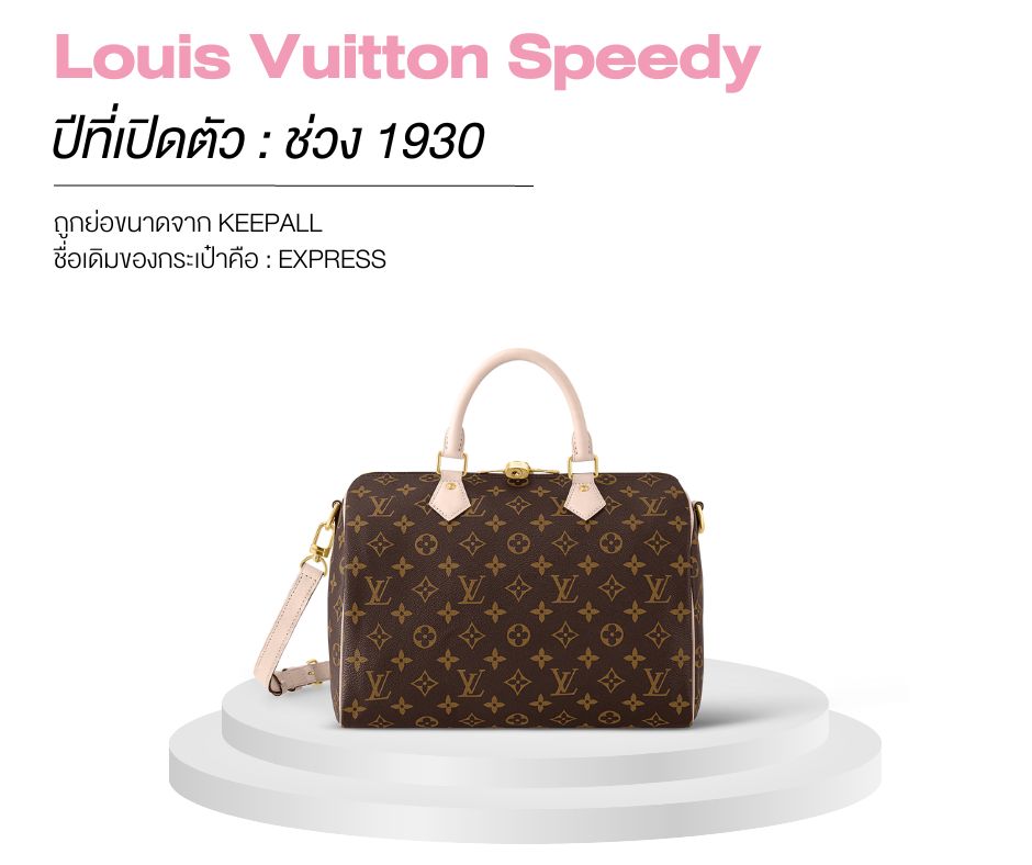 กระเป๋า Louis Vuitton Speedy : 1930