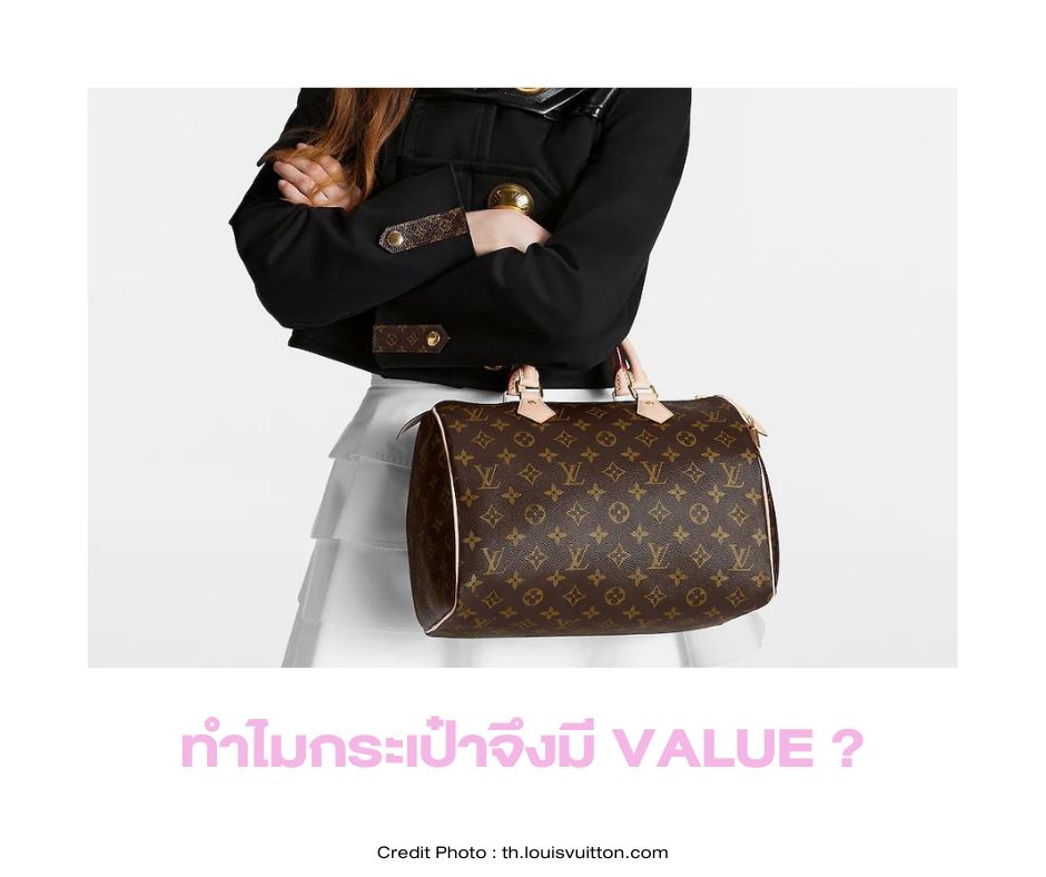 Louis Vuitton Monogram Speedy 30 กระเป๋าน่าลงทุน กระเป๋าคุ้ม