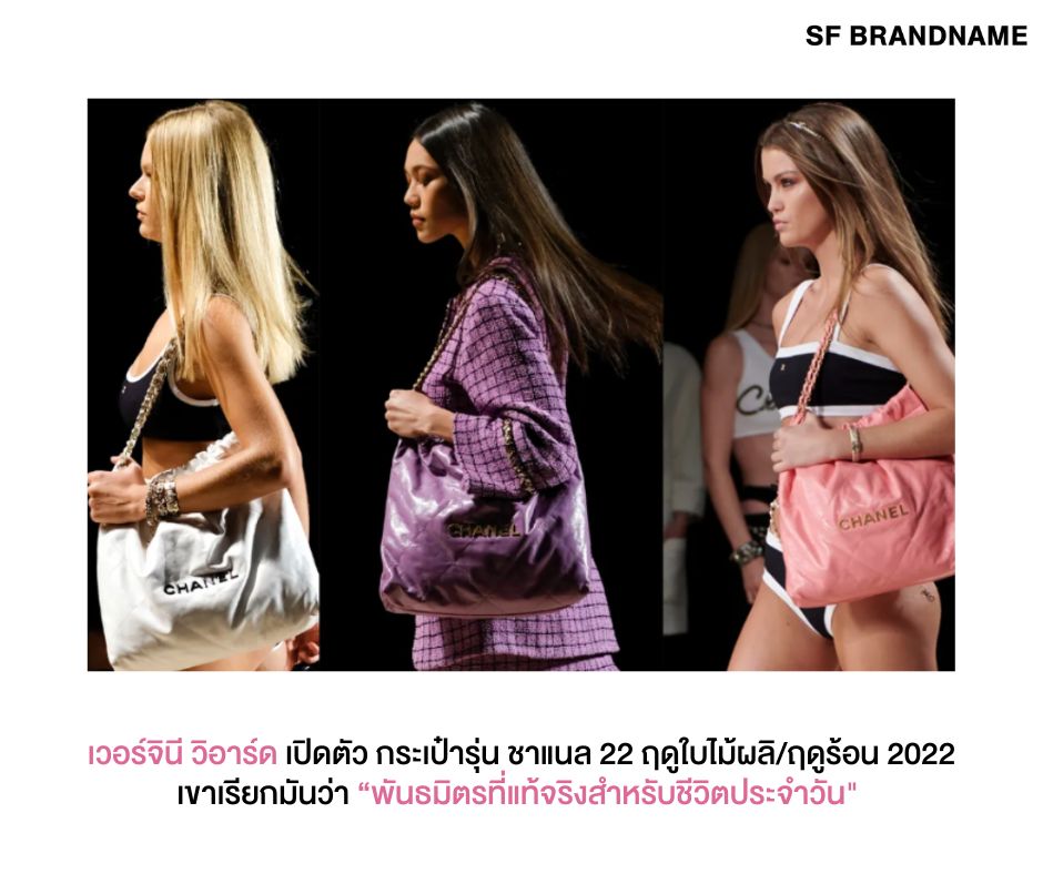 All about Chanel 22 It-Bag ใบใหม่แห่งวงการแฟชั่น