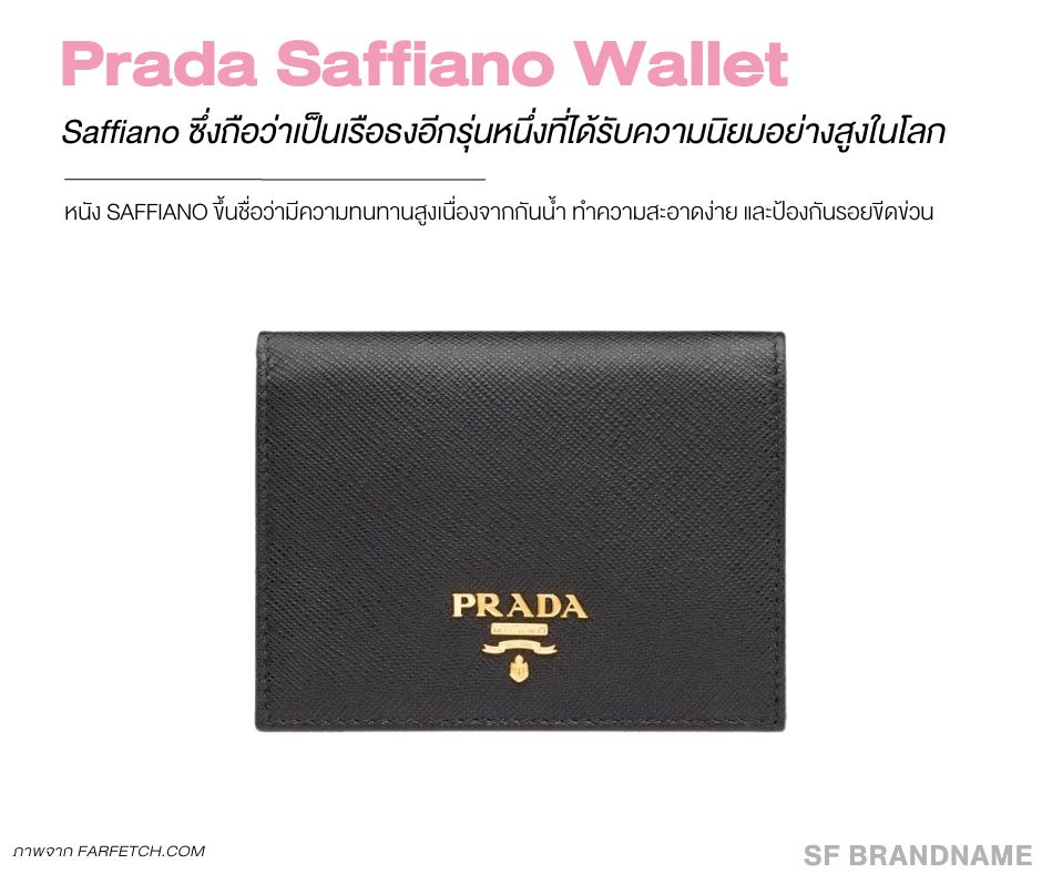 Prada Saffiano Wallet-กระเป๋าสตางค์แบรนด์เนม กับ 5 แบรนด์ยอดนิยม