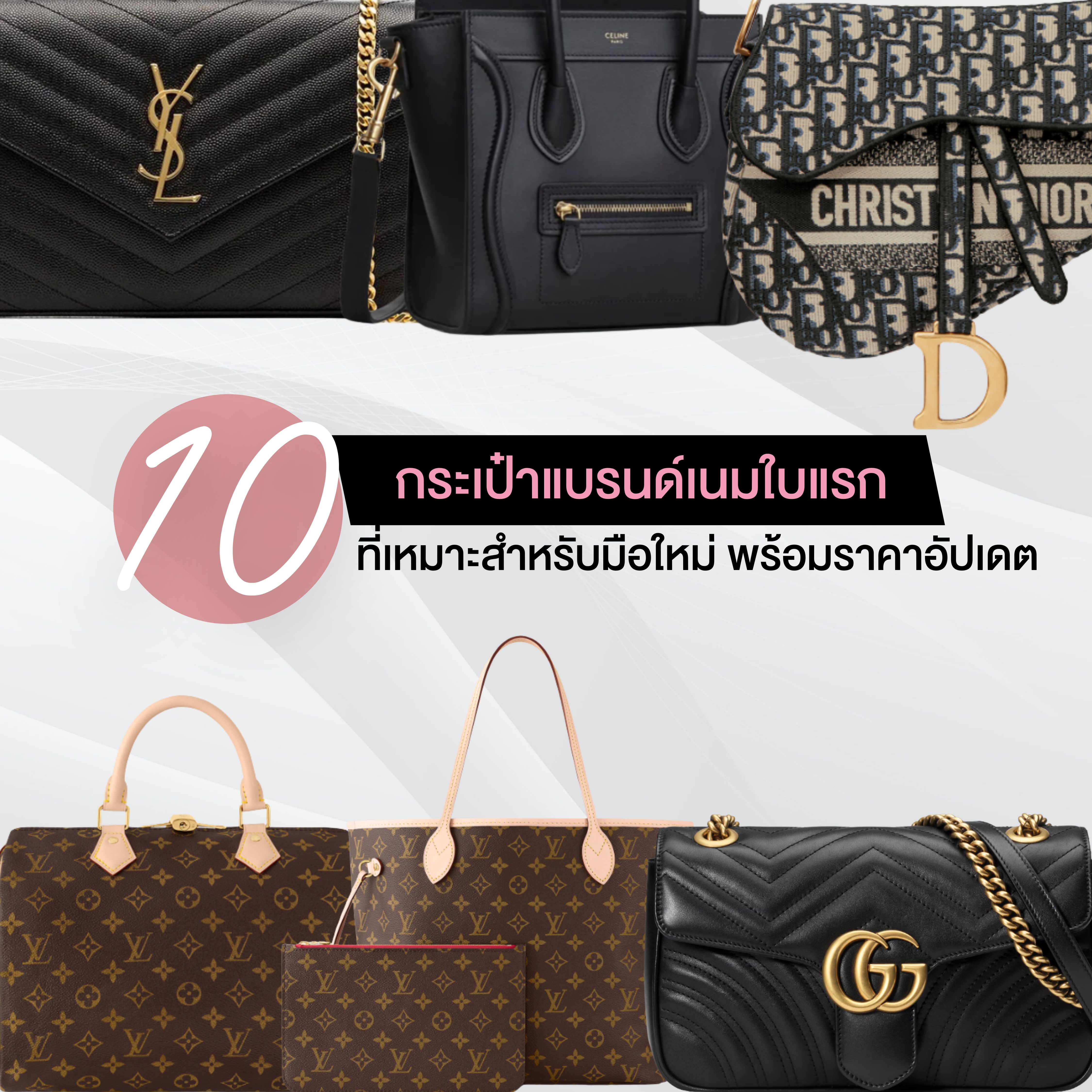 10 กระเป๋าแบรนด์เนมใบแรก ที่เหมาะสำหรับมือใหม่ พร้อมราคาอัปเดต