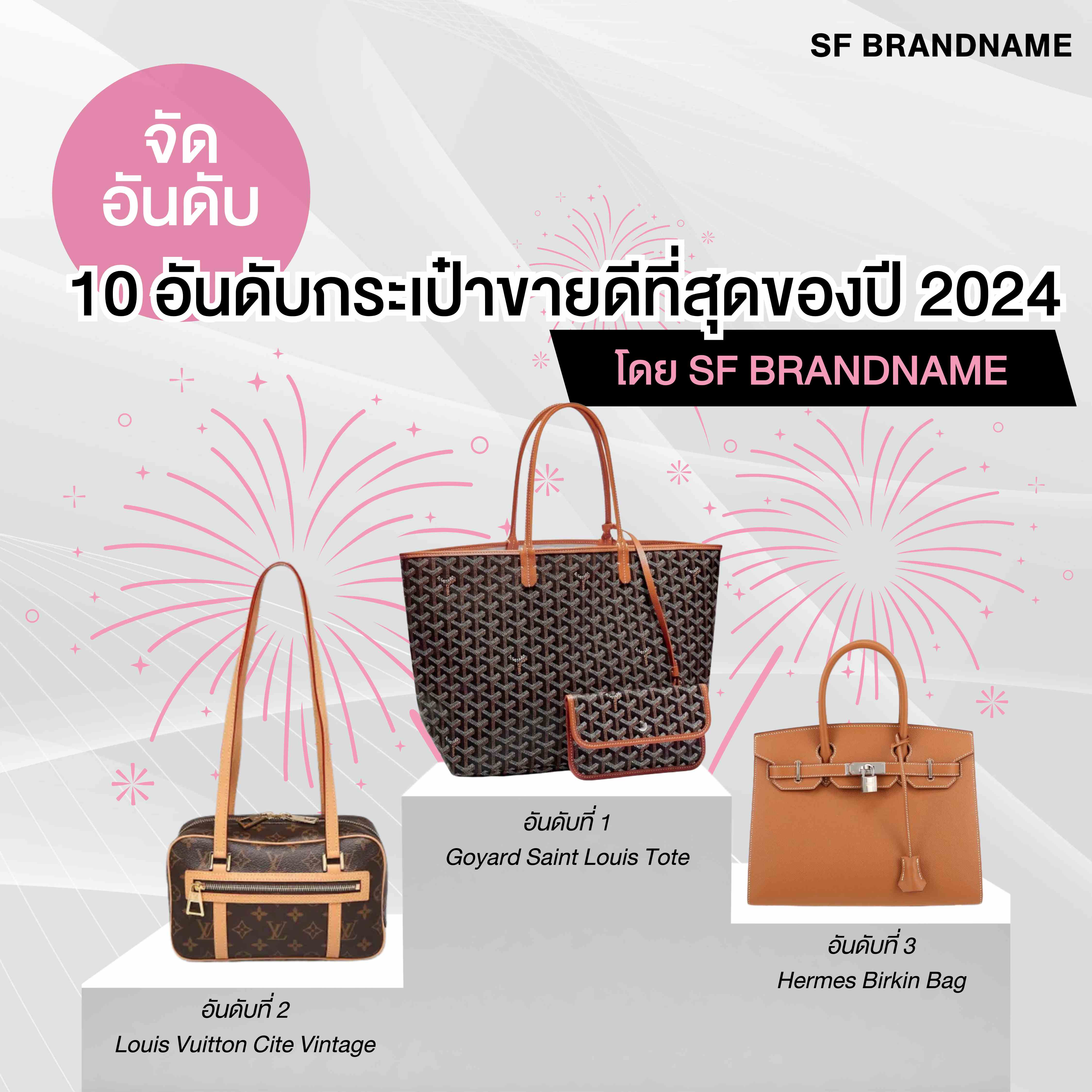 10 อันดับกระเป๋าขายดีที่สุดของปี 2024 โดย SF Brandname