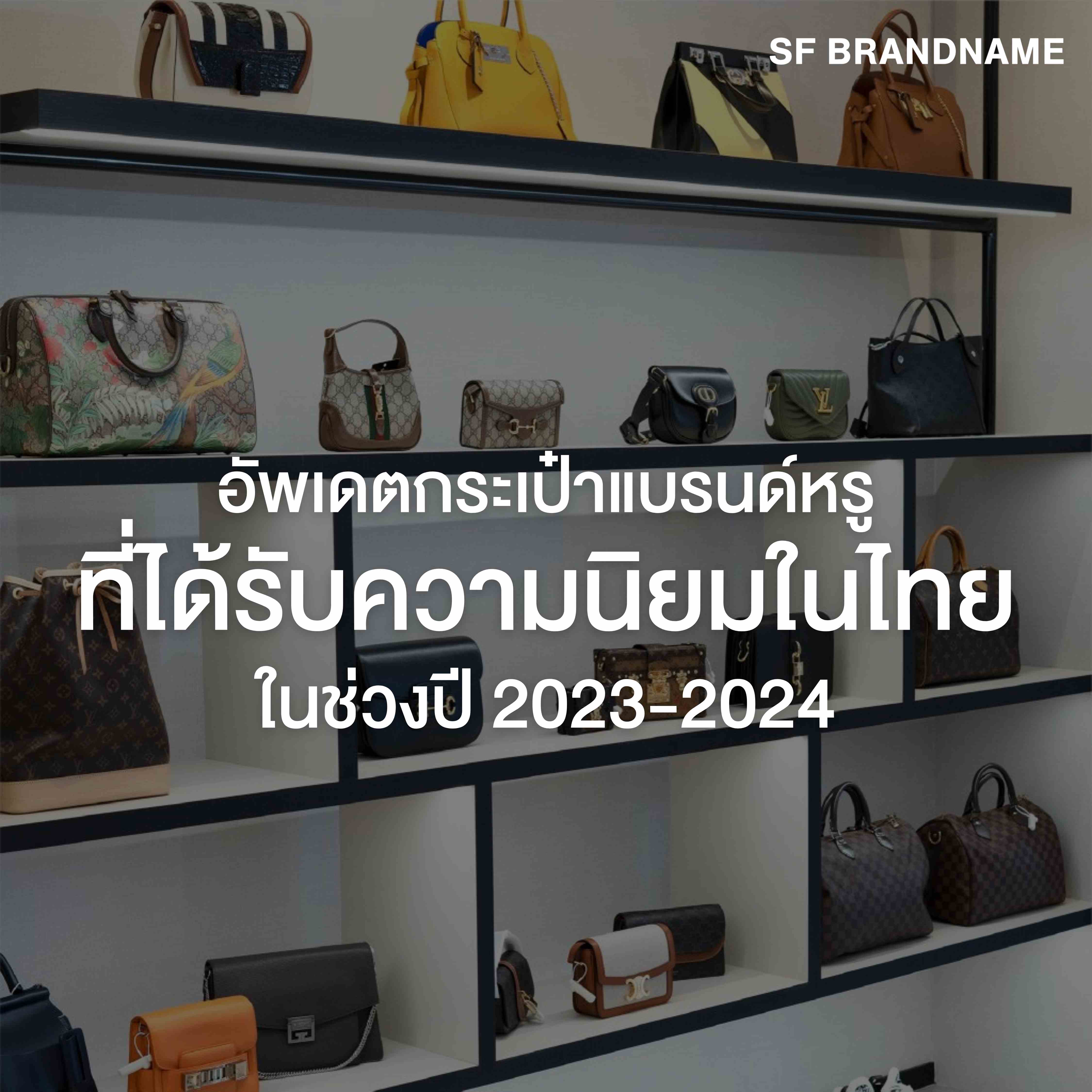 กระเป๋าแบรนด์หรูที่ได้รับความนิยมในไทย ในช่วงปี 2023-2024