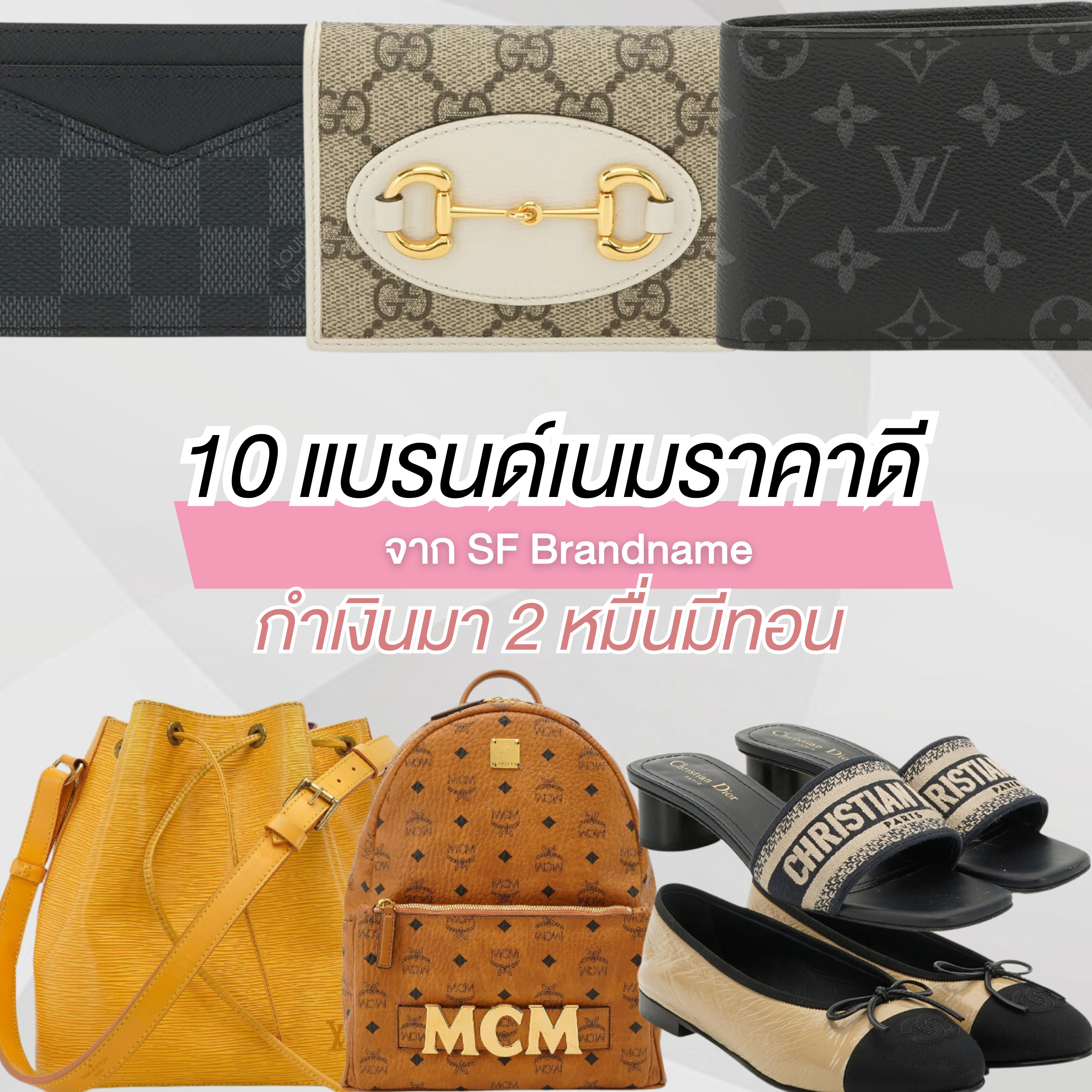 10 แบรนด์เนมราคาดี จาก SF Brandname กำเงินมา 2 หมื่นมีทอน