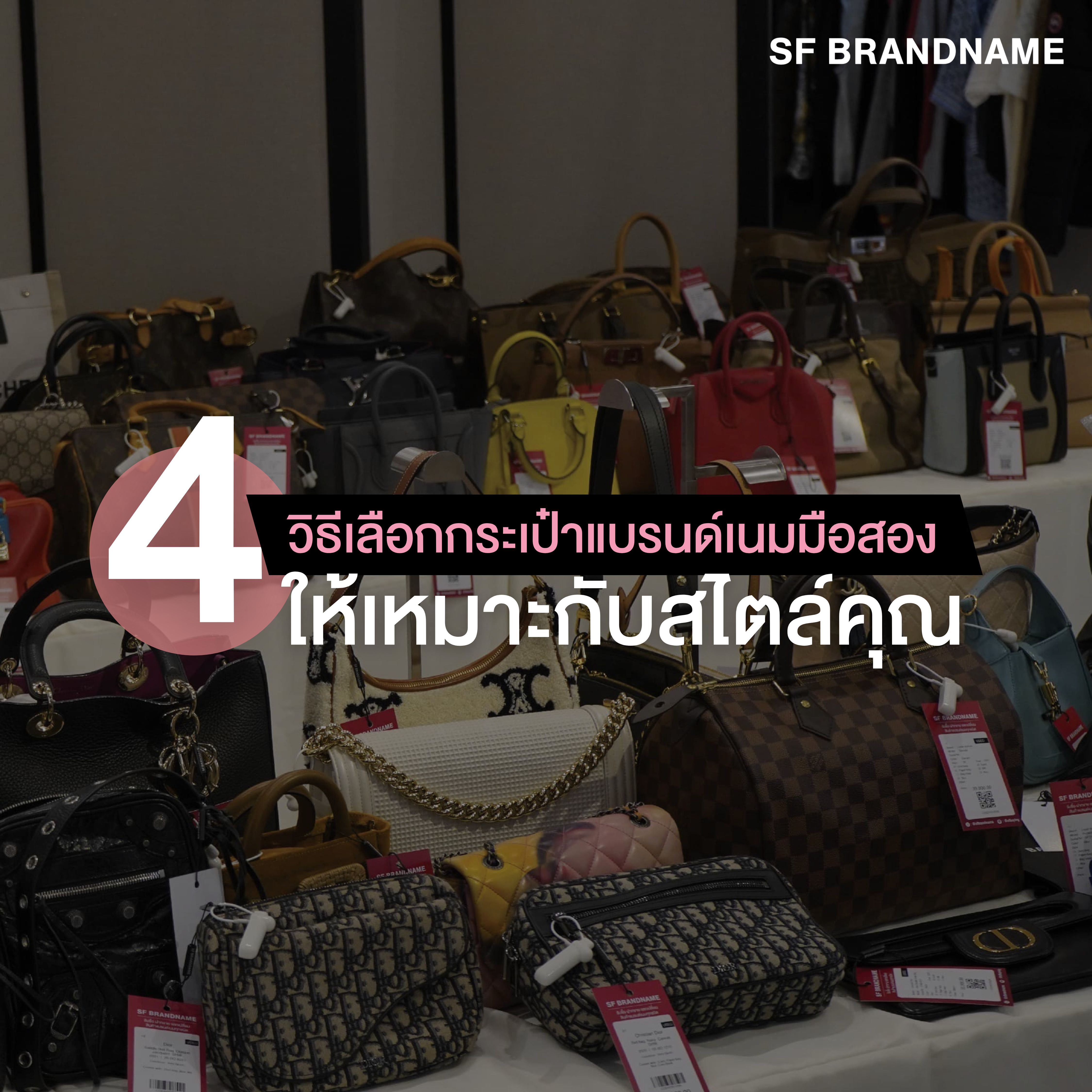 4 วิธีเลือกกระเป๋าแบรนด์เนมมือสอง ให้เหมาะกับสไตล์คุณ