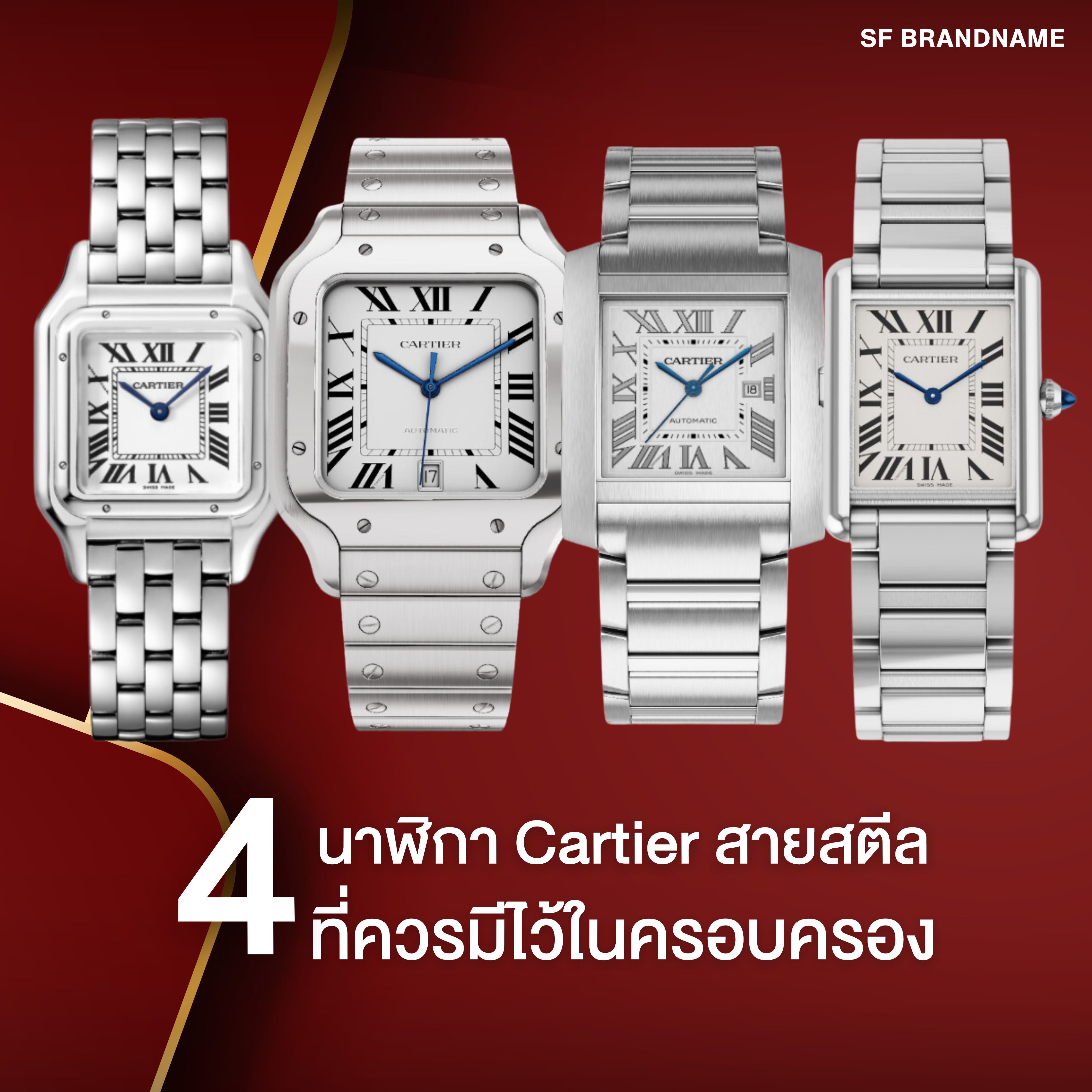 4 รุ่น นาฬิกา Cartier สายสตีล ที่ควรมีไว้ในครอบครอง