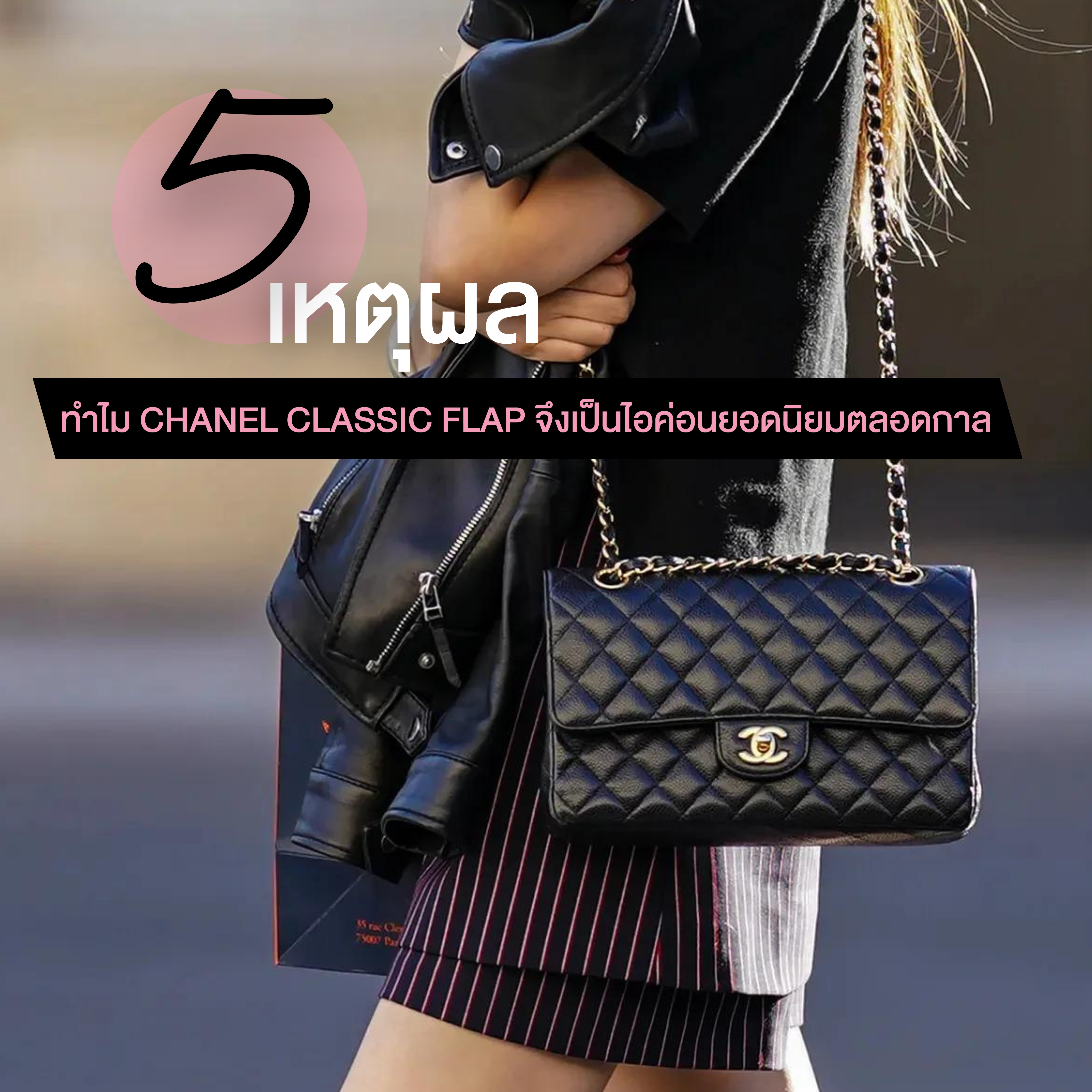 5 เหตุผลทำไม Chanel Classic Flap จึงเป็นไอค่อนยอดนิยมตลอดกาล