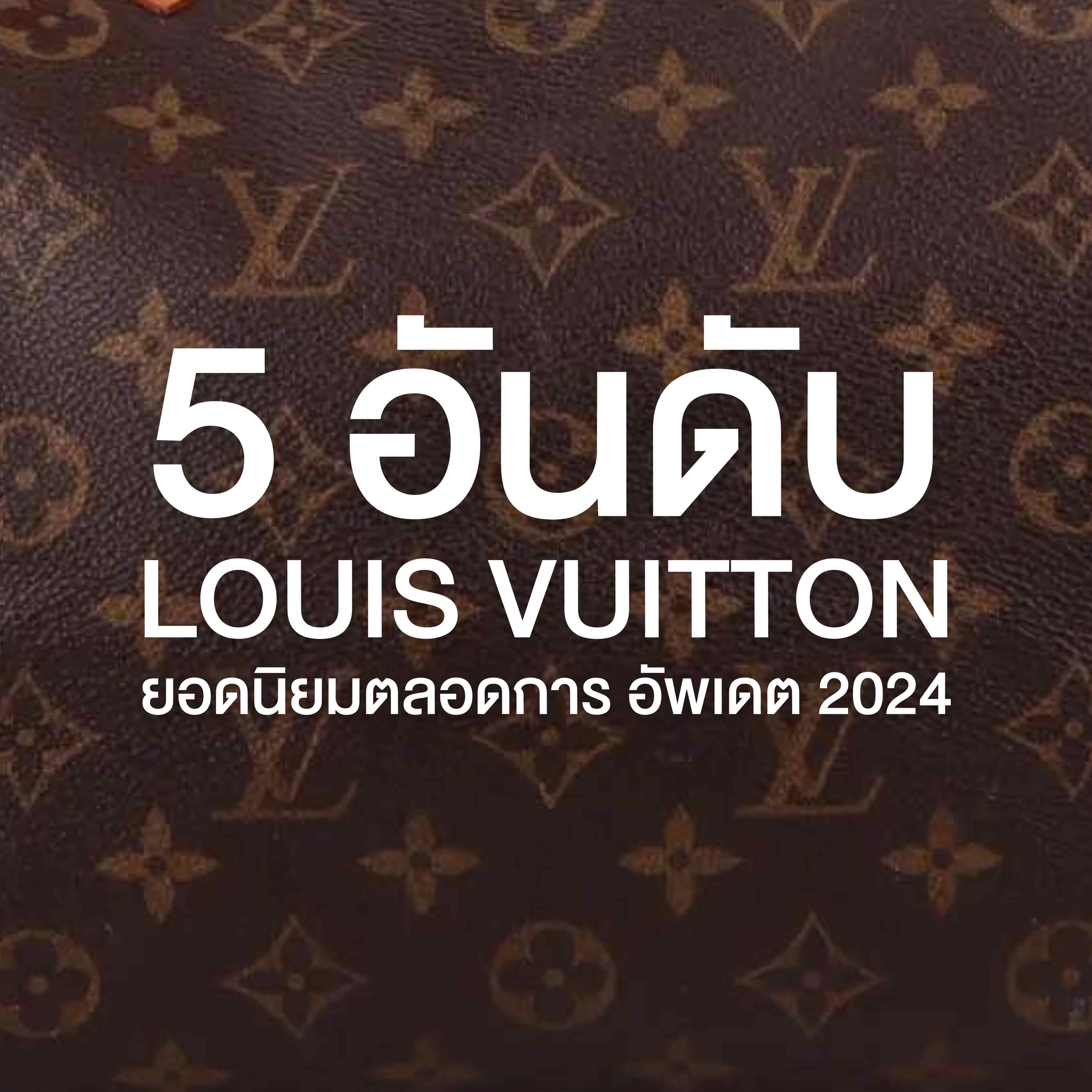 5 กระเป๋า Louis Vuitton ยอดนิยมตลอดกาล
