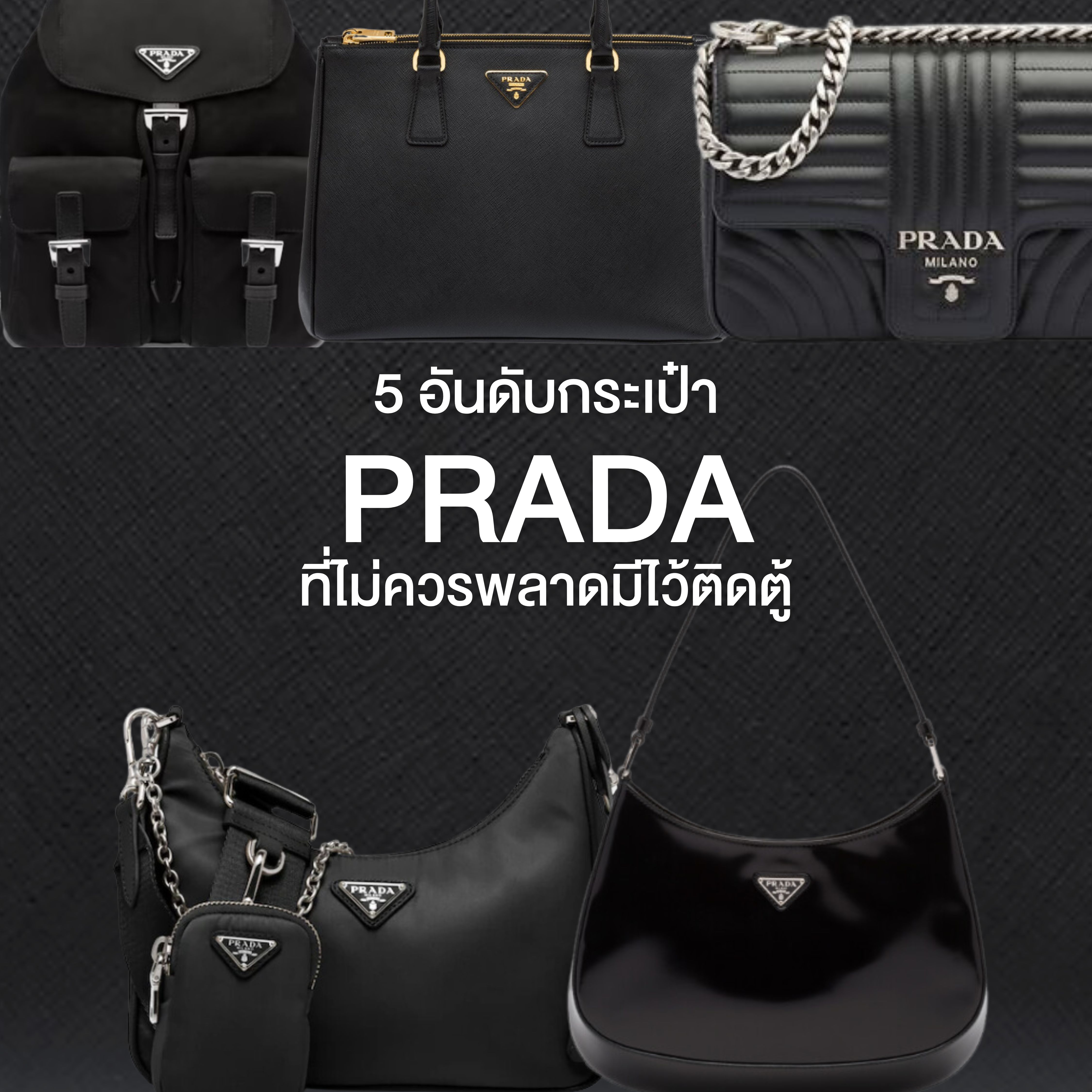 5 อันดับกระเป๋า Prada ที่ไม่ควรพลาดมีไว้ติดตู้