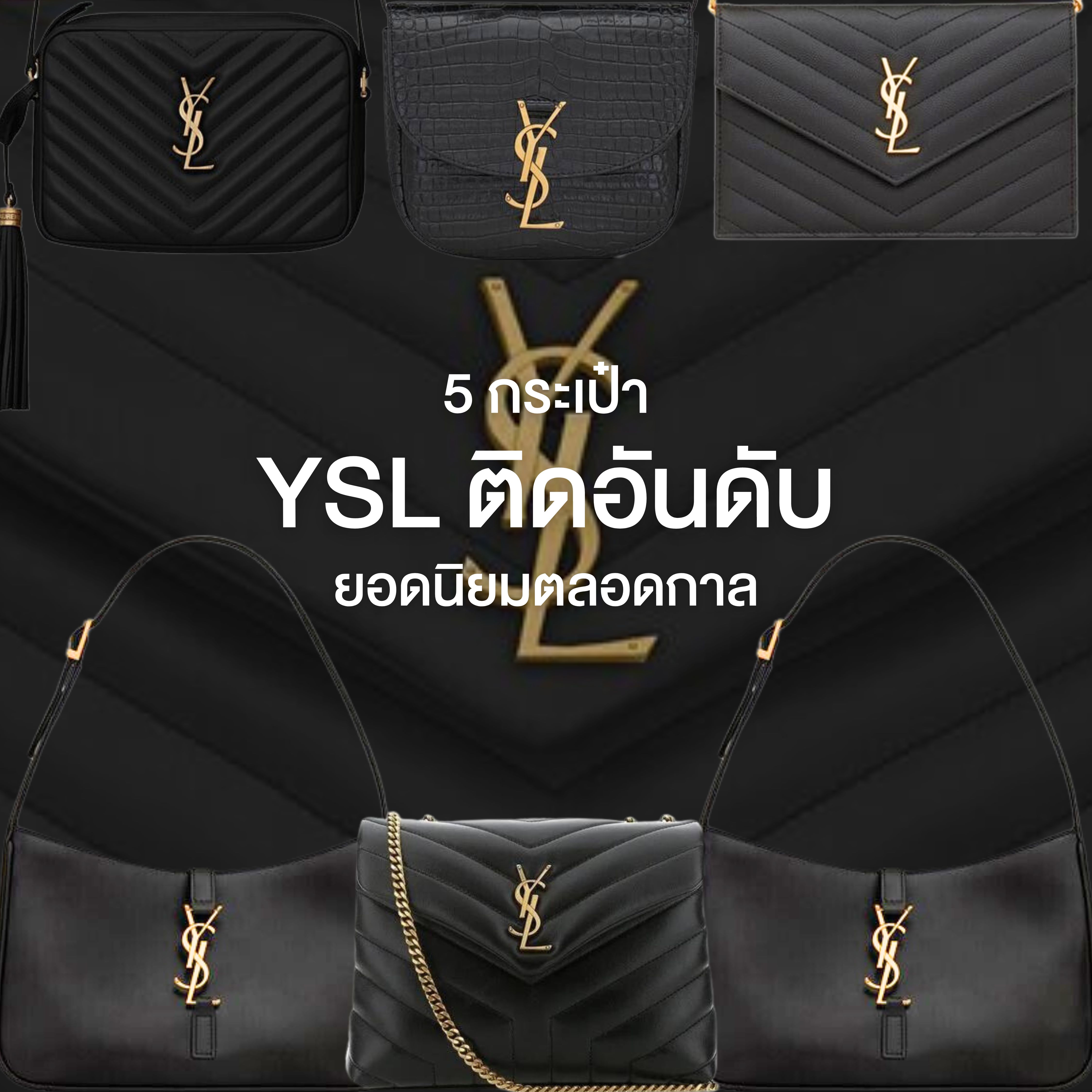 5 กระเป๋า YSL ติดอันดับยอดนิยมตลอดกาล