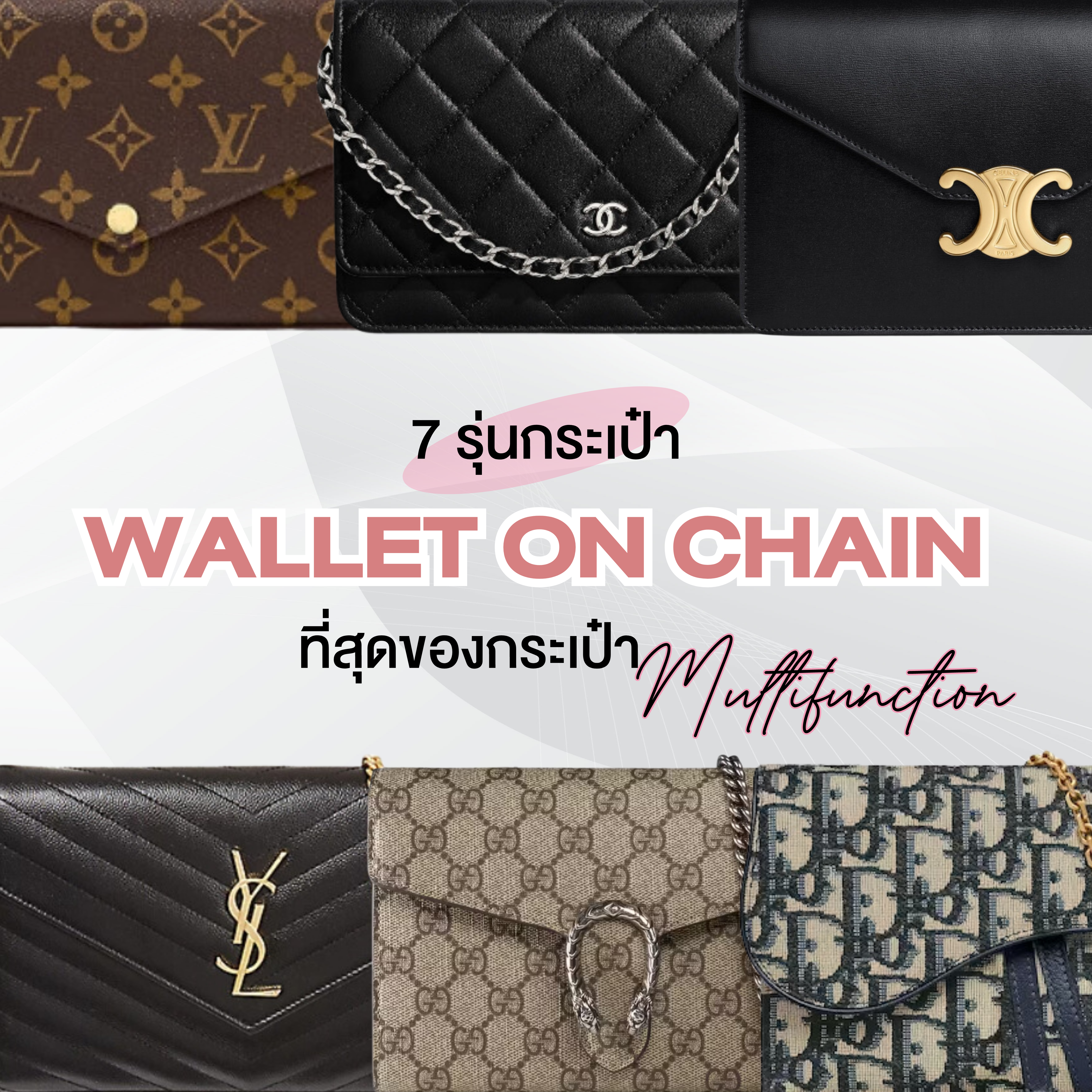 7 รุ่นกระเป๋า Wallet on Chain ที่สุดของกระเป๋ามัลติฟังก์ชั่น