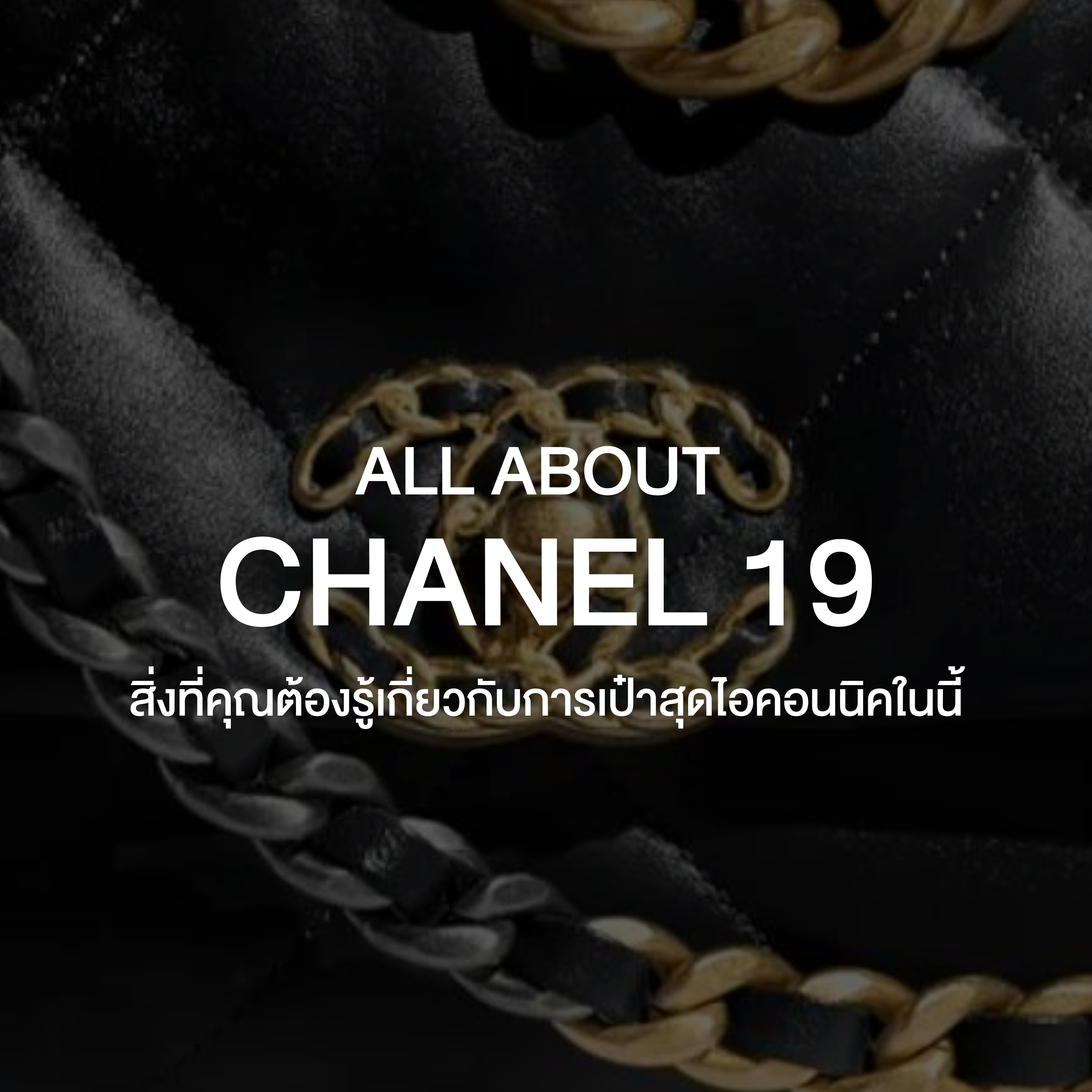 All About Chanel 19 สิ่งที่คุณต้องรู้เกี่ยวกับการเป๋าสุดไอคอนนิคในนี้
