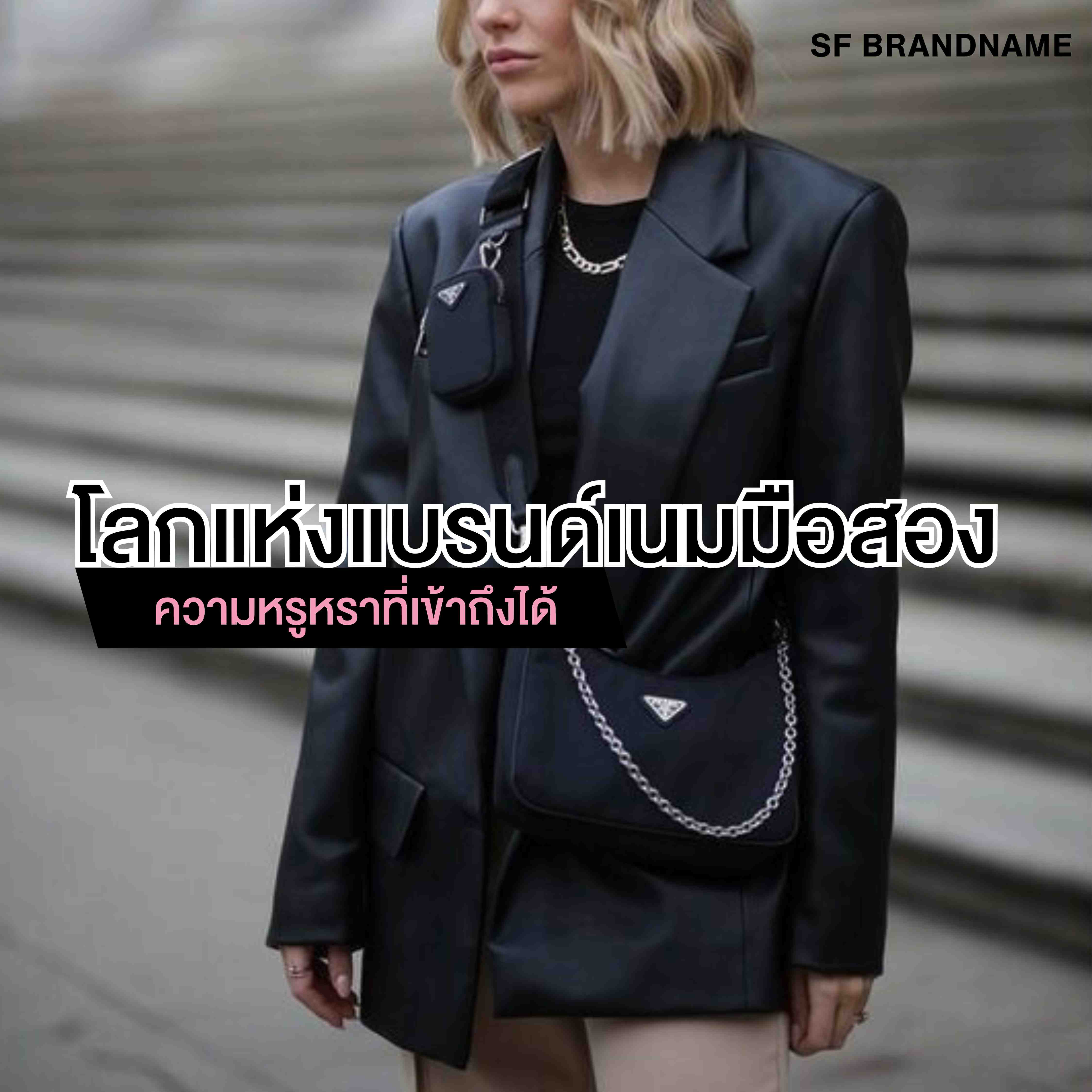 โลกแห่งแบรนด์เนมมือสอง ความหรูหราที่เข้าถึงได้