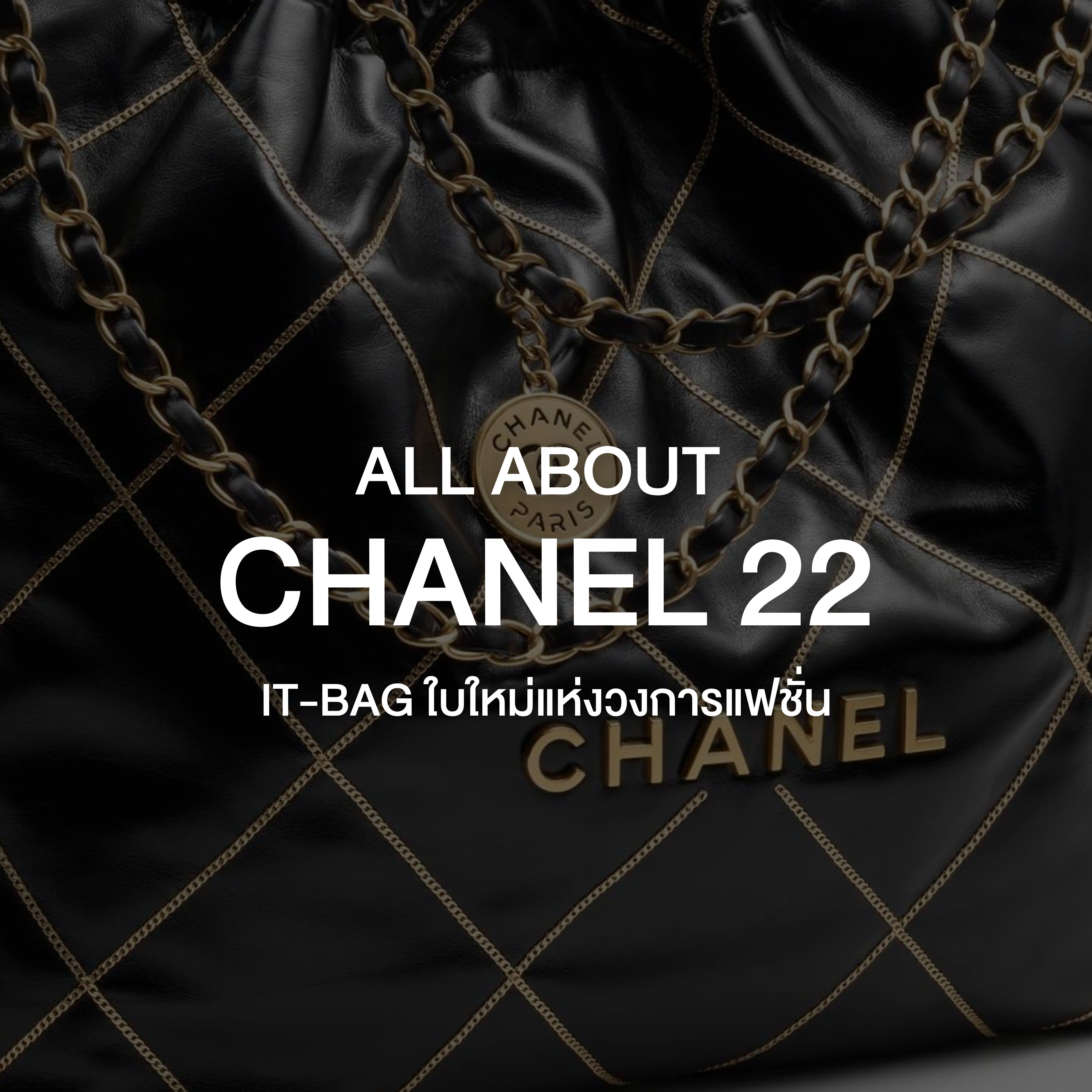 All about Chanel 22 It-Bag ใบใหม่แห่งวงการแฟชั่น