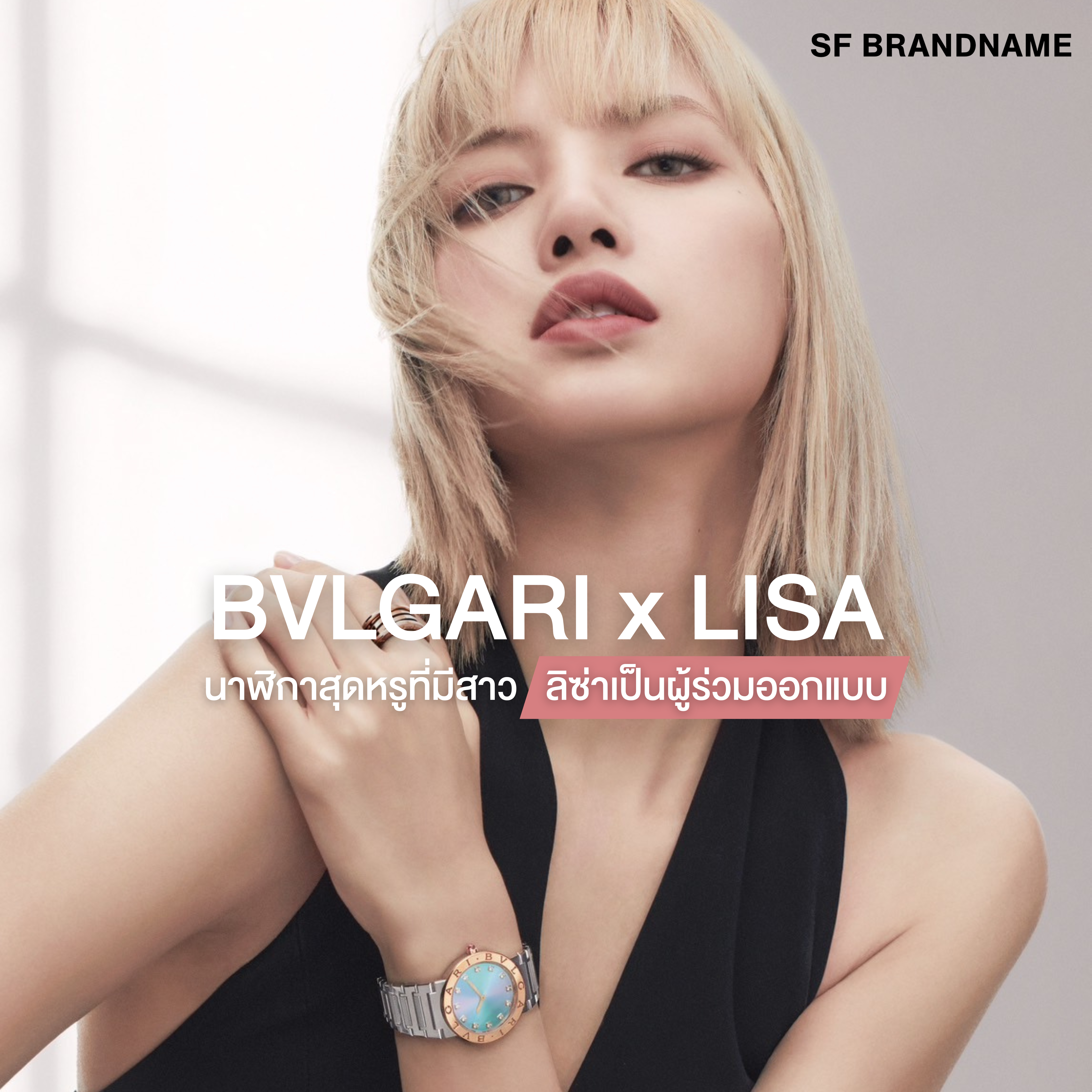 BVLGARI x LISA นาฬิกาสุดหรูที่มีสาวลิซ่าเป็นผู้ร่วมออกแบบ