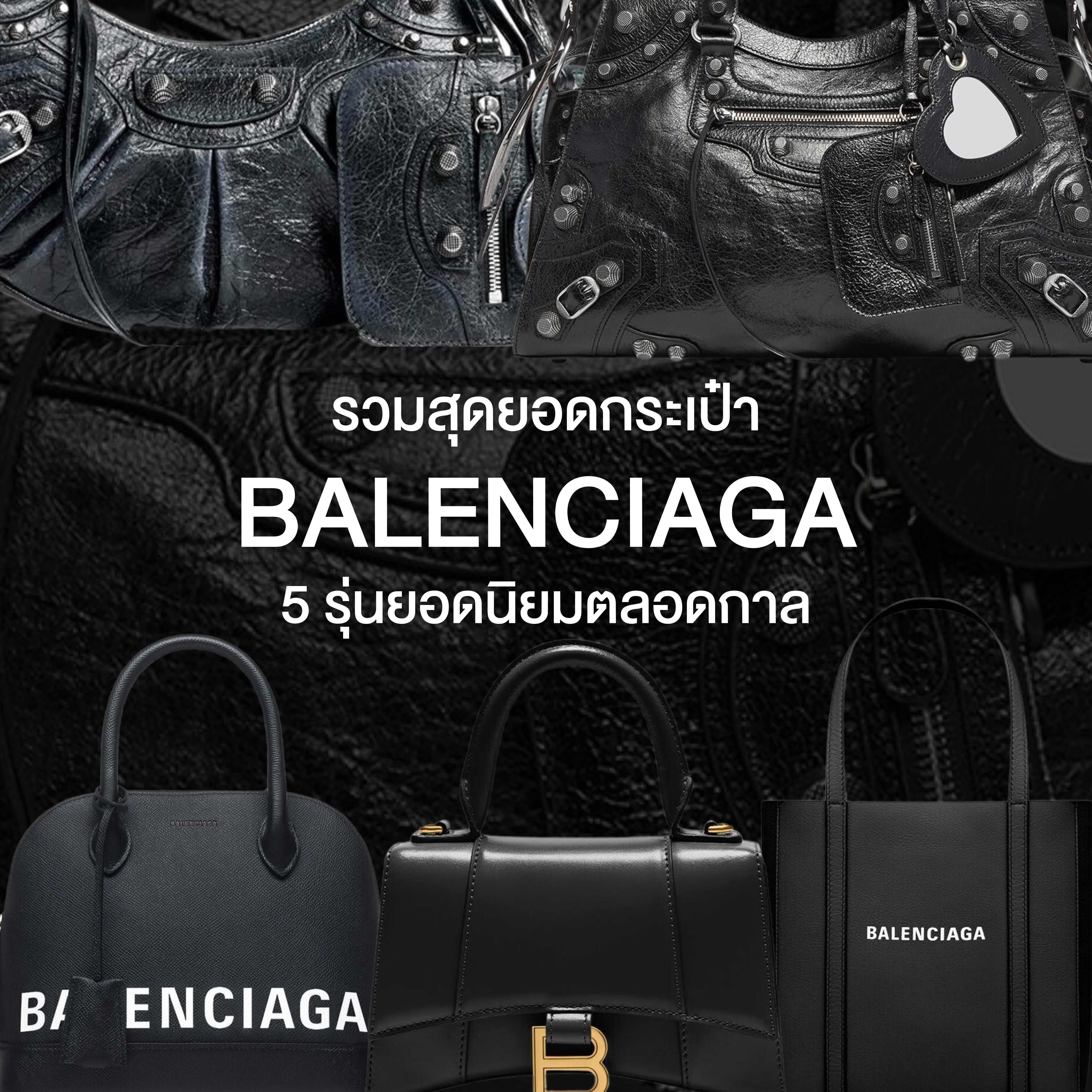 รวมสุดยอด กระเป๋า Balenciaga 5 รุ่นยอดนิยมตลอดกาล