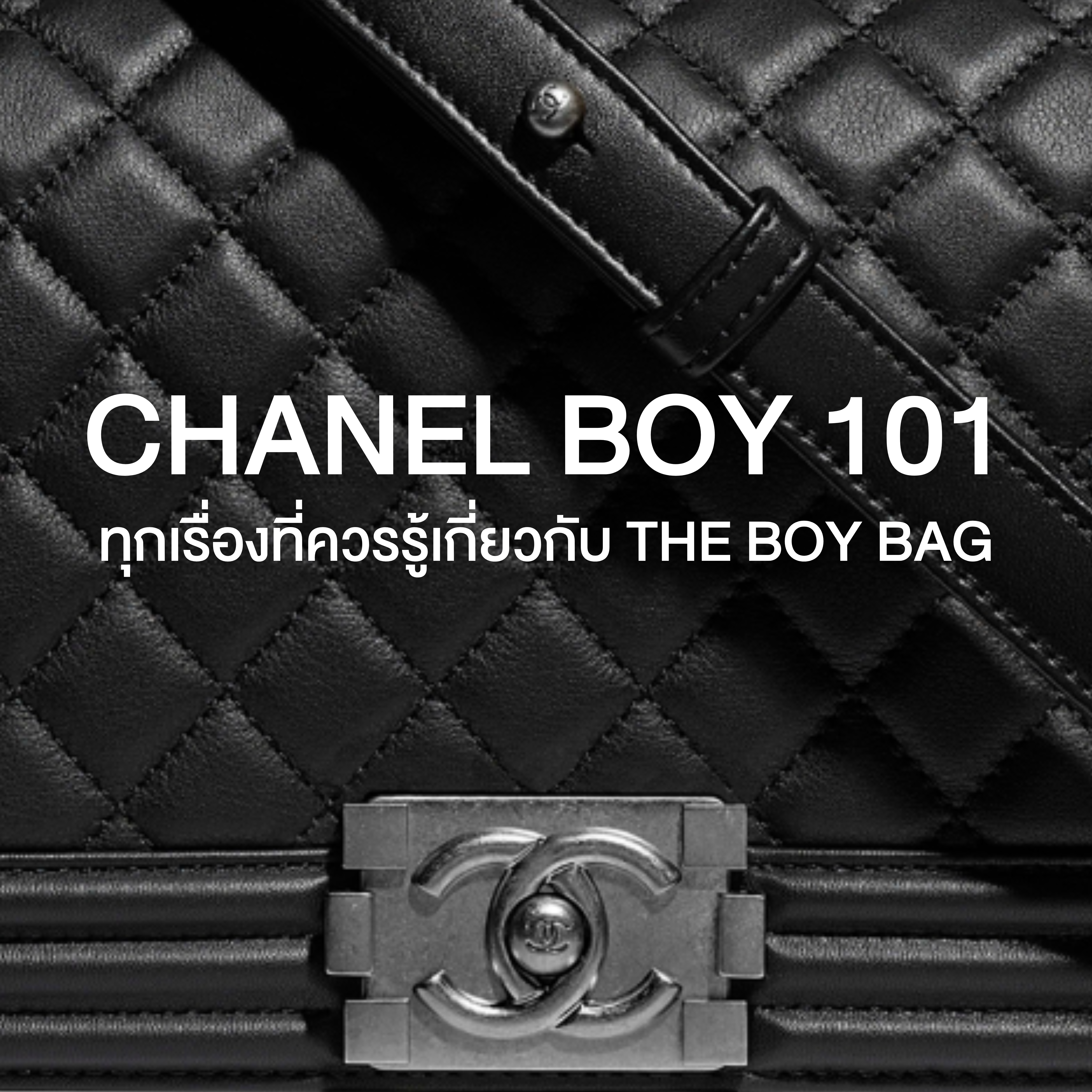 Chanel Boy 101 ทุกเรื่องที่ควรรู้เกี่ยวกับ The Boy Bag
