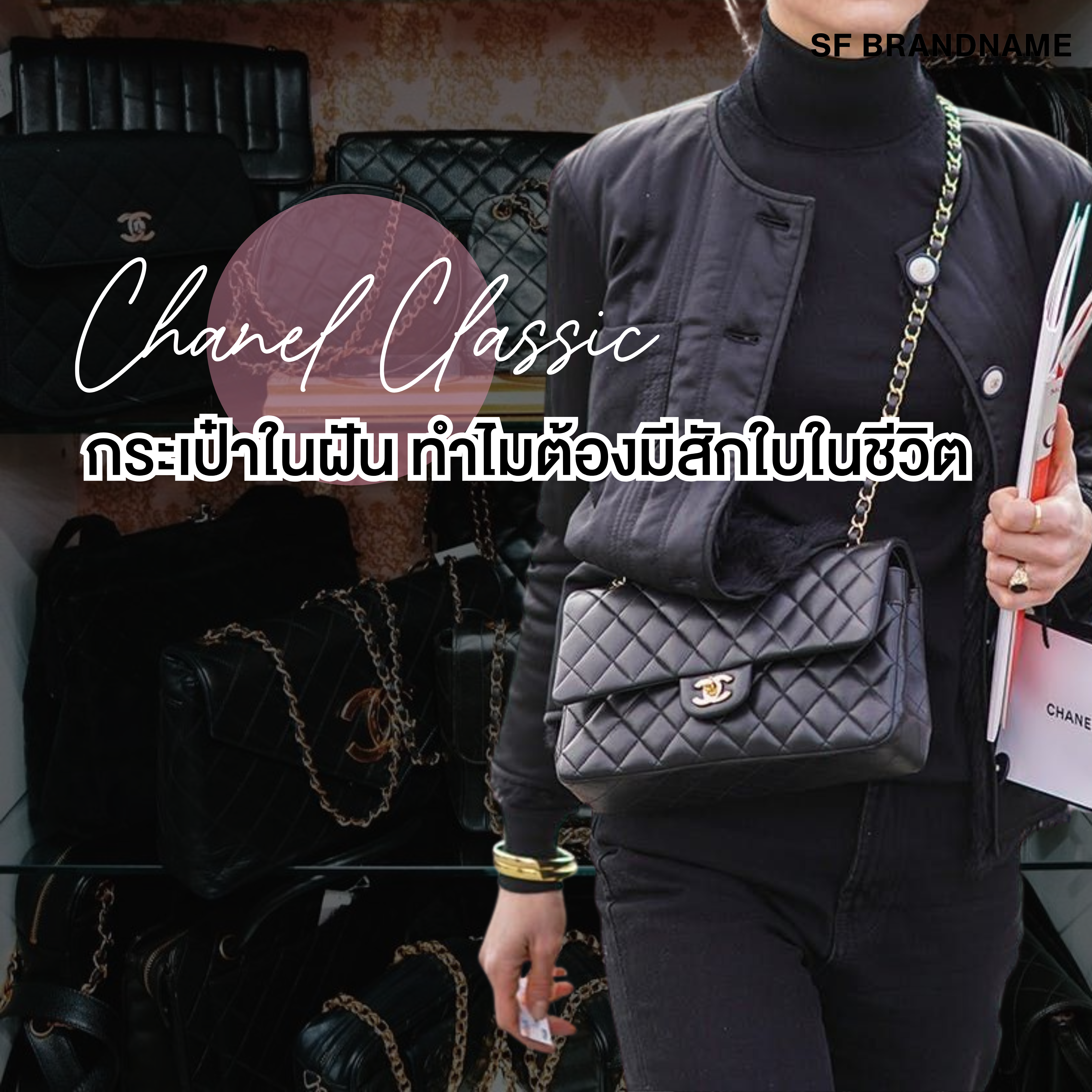 Chanel Classic กระเป๋าในฝัน ทำไมต้องมีสักใบในชีวิต