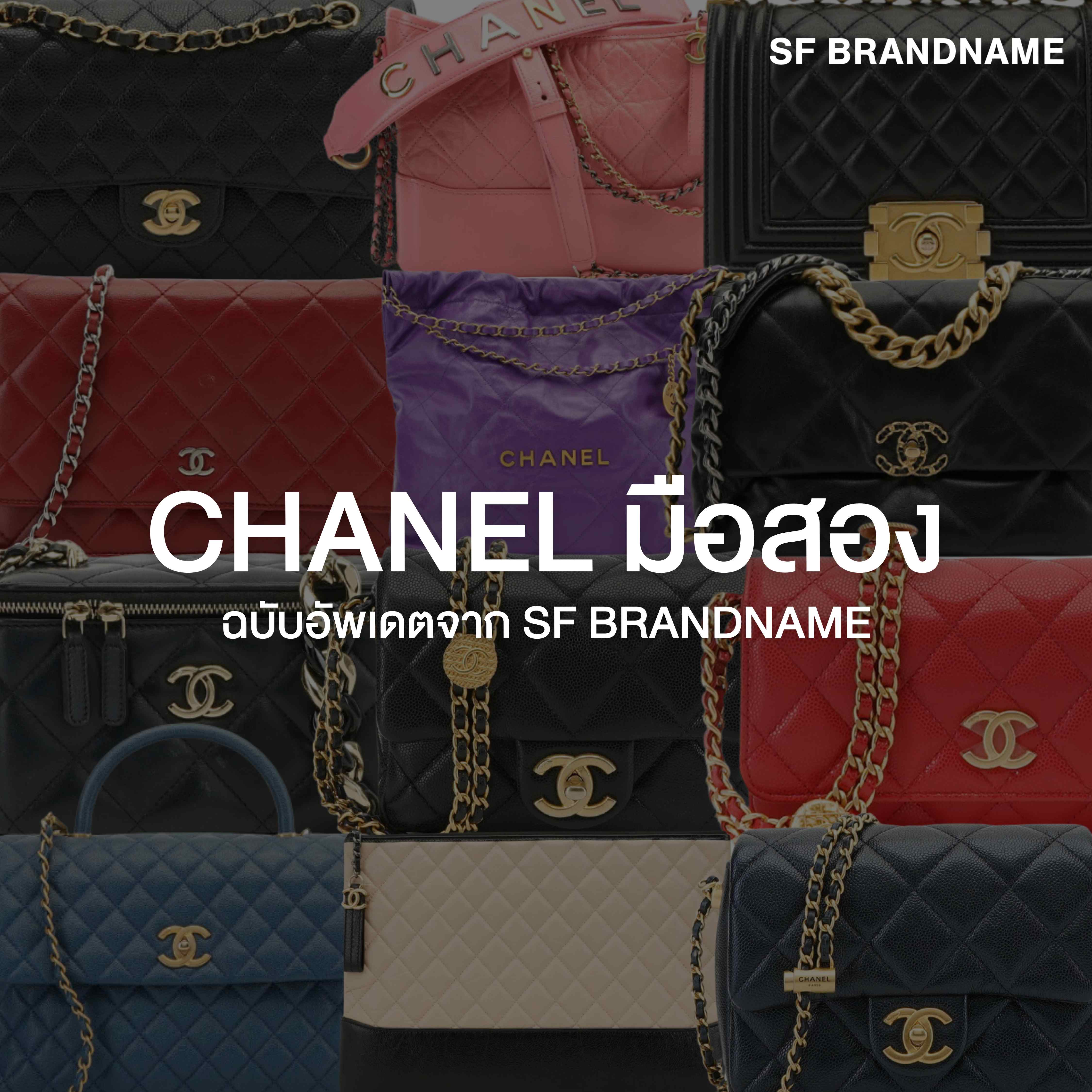 Chanel มือสองฉบับอัพเดตจาก SF Brandname