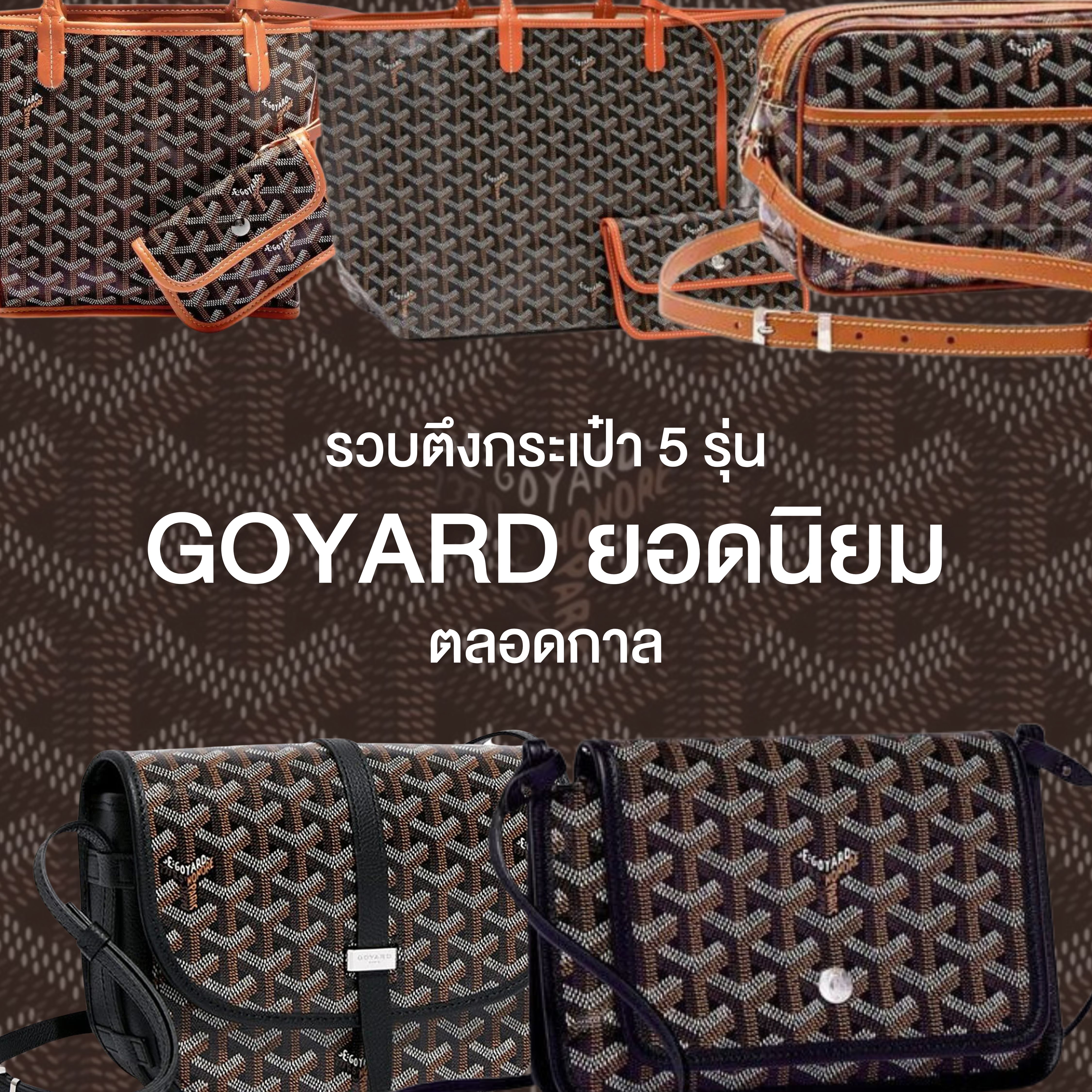 Top 5 กระเป๋า Goyard ยอดนิยม ซื้อก็คุ้มขายก็กำไร