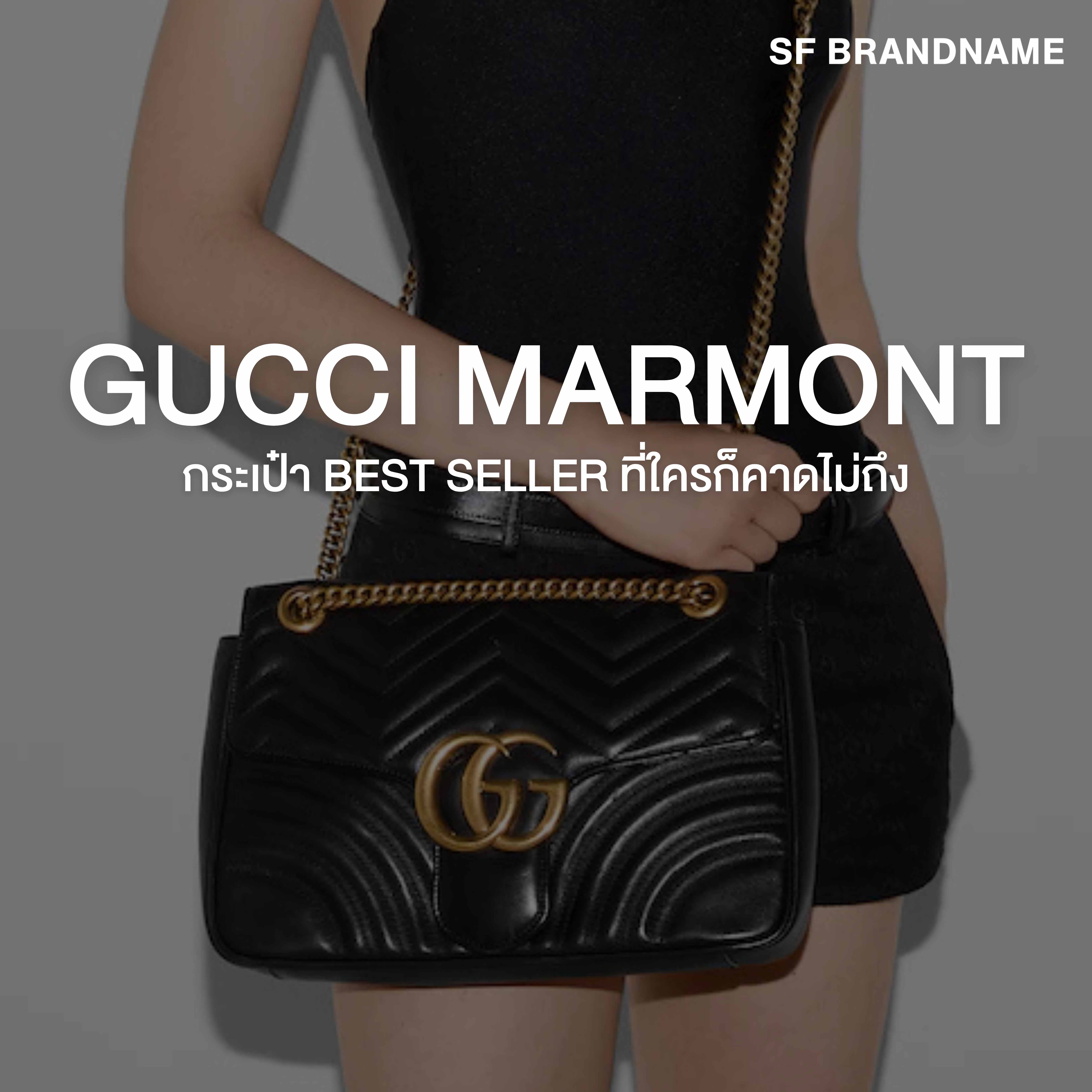 Gucci Marmont กระเป๋า Best Seller ที่ใครก็คาดไม่ถึง