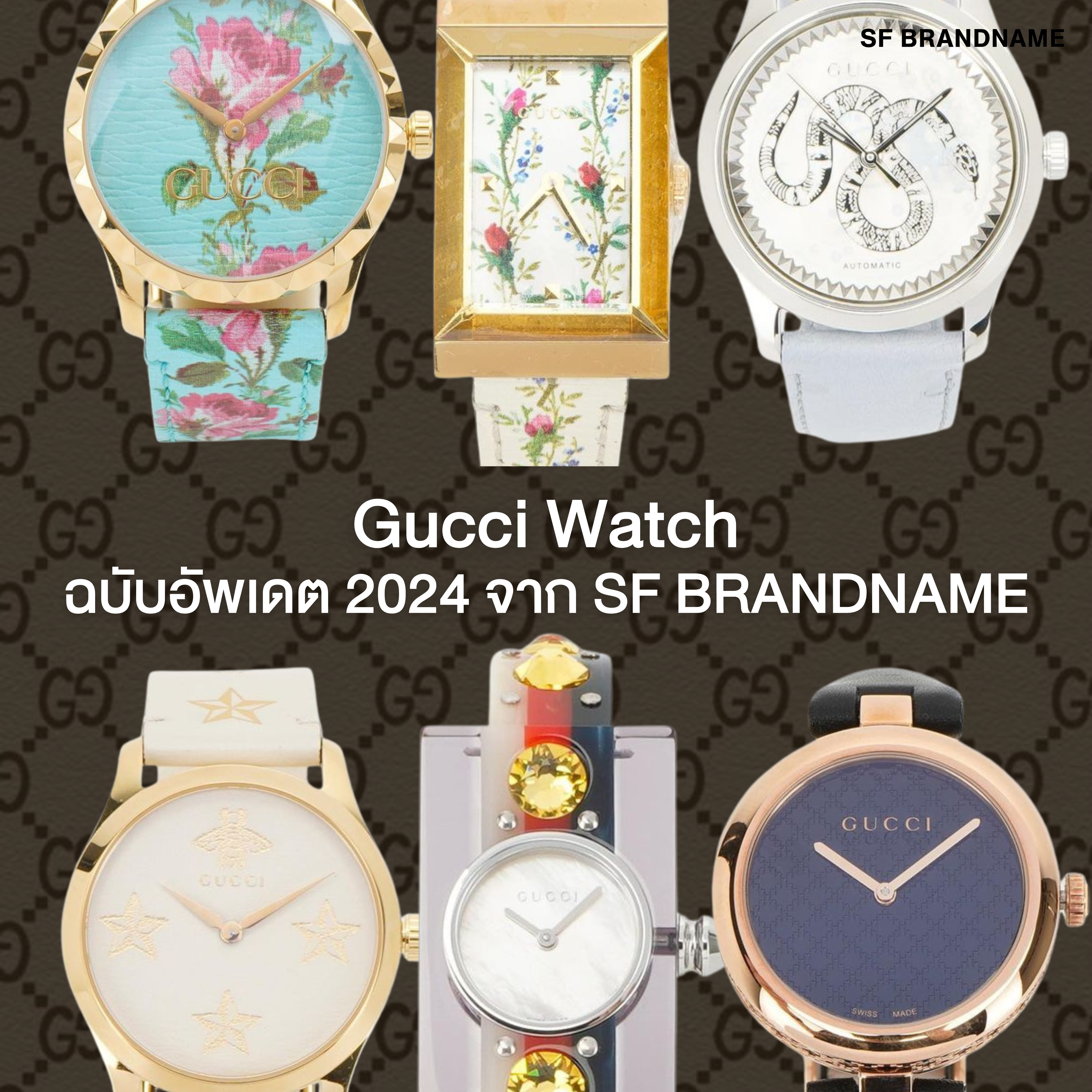 Gucci Watch ฉบับอัพเดต 2024 จาก SF Brandname