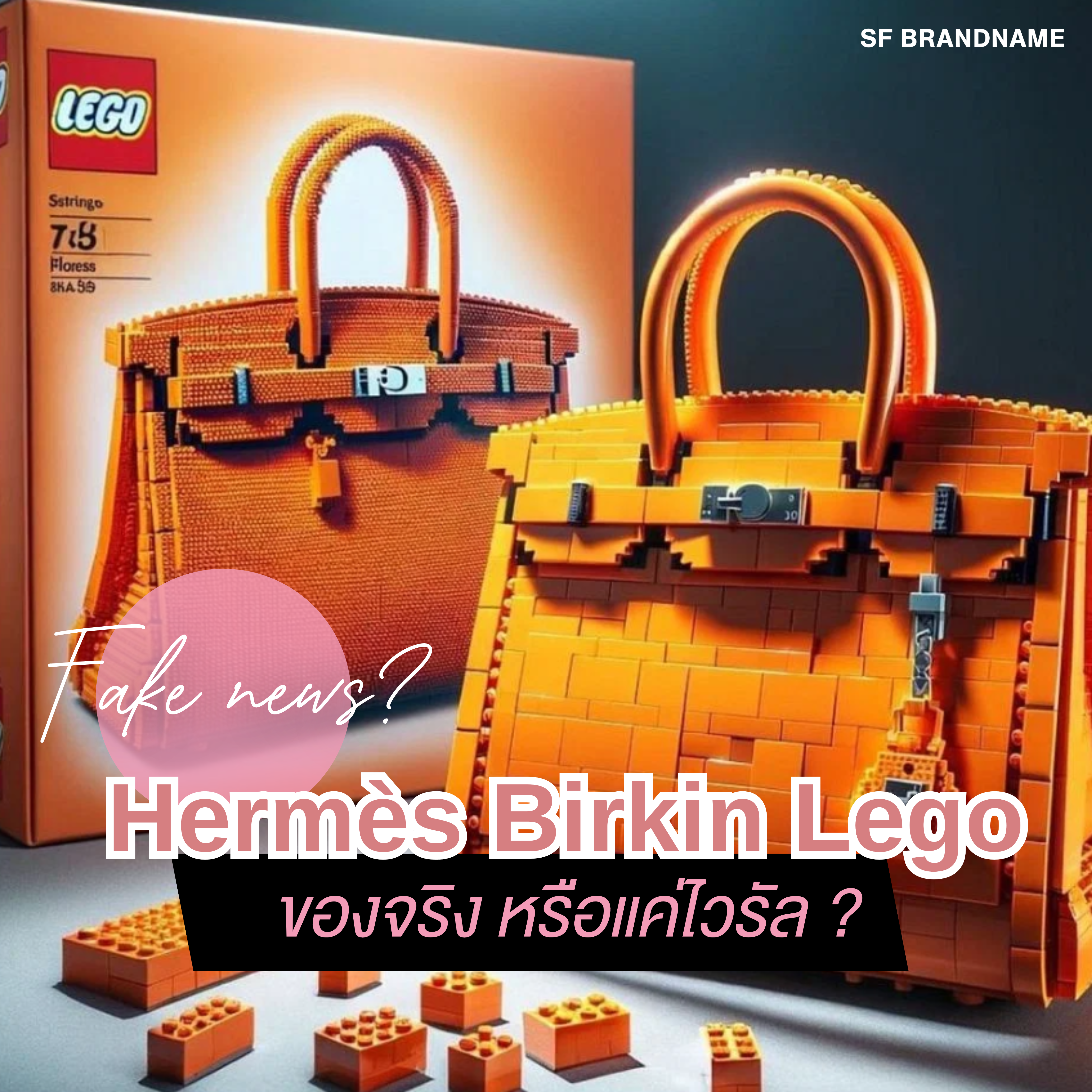 Hermès Birkin Lego ของจริงหรือแค่ไวรัล ?