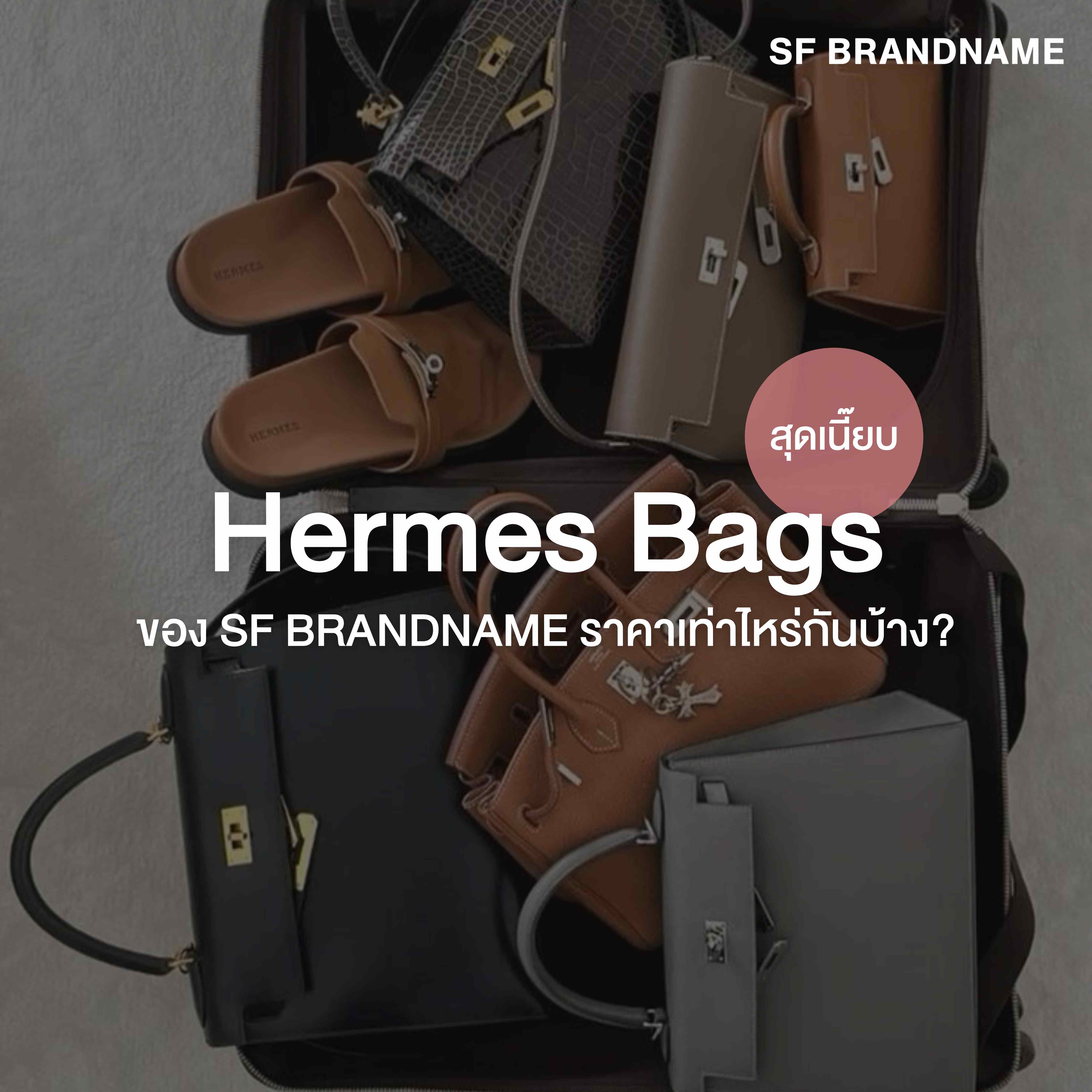 Hermes Bags ของ SF Brandname ราคาเท่าไหร่กันบ้าง