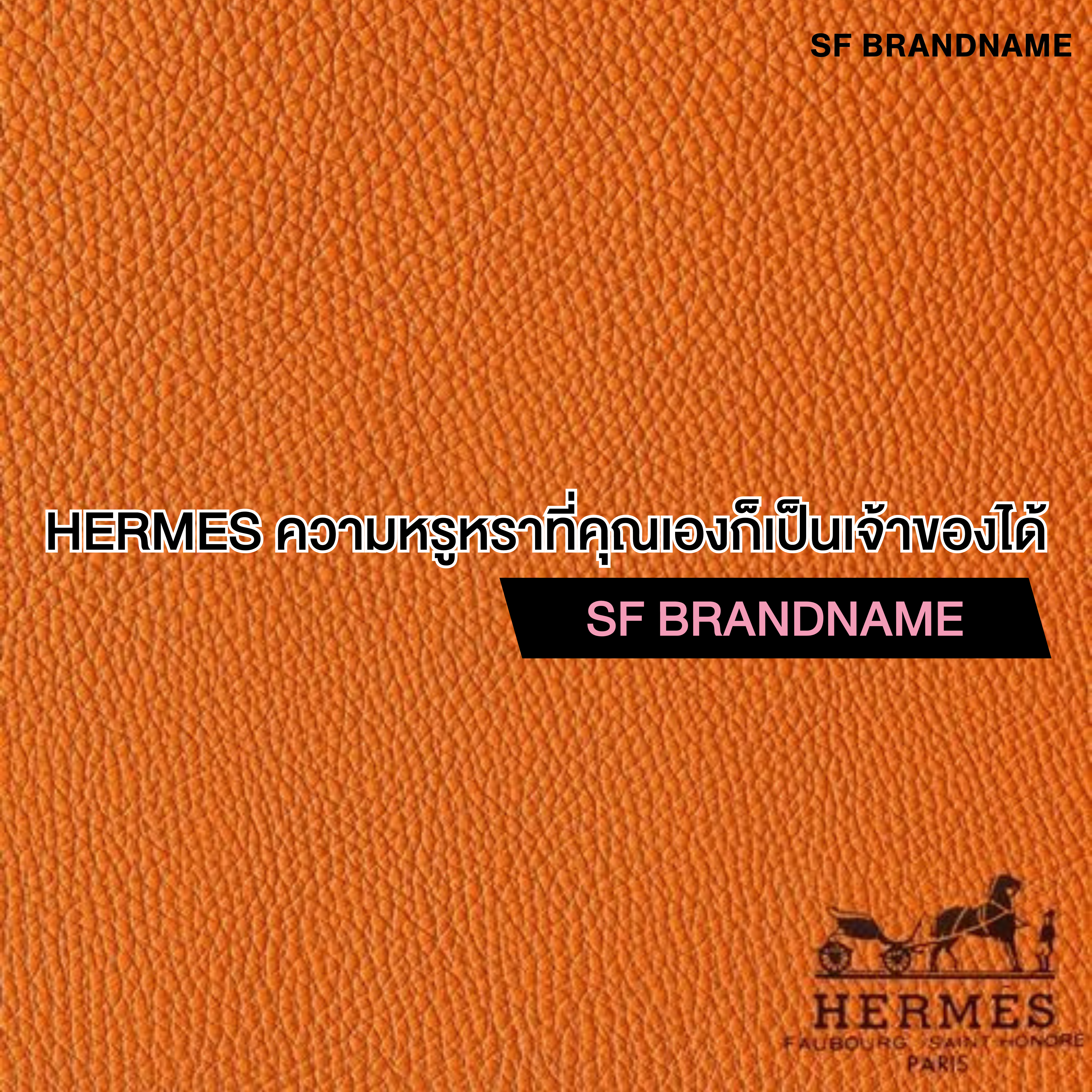 Hermes ความหรูหราที่คุณเองก็เป็นเจ้าของได้ที่ SF Brandname