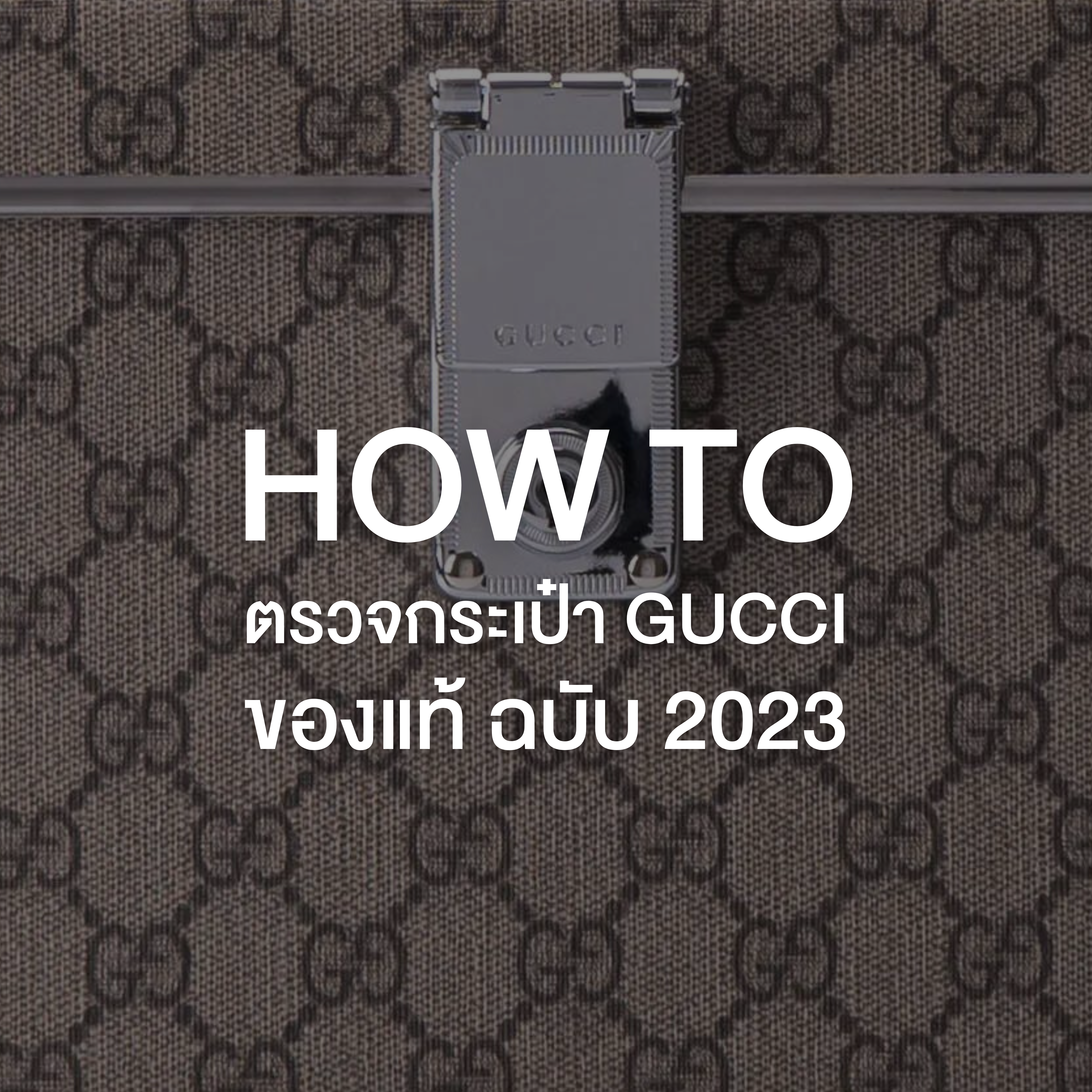 How to ตรวจกระเป๋า Gucci ของแท้ฉบับ 2023