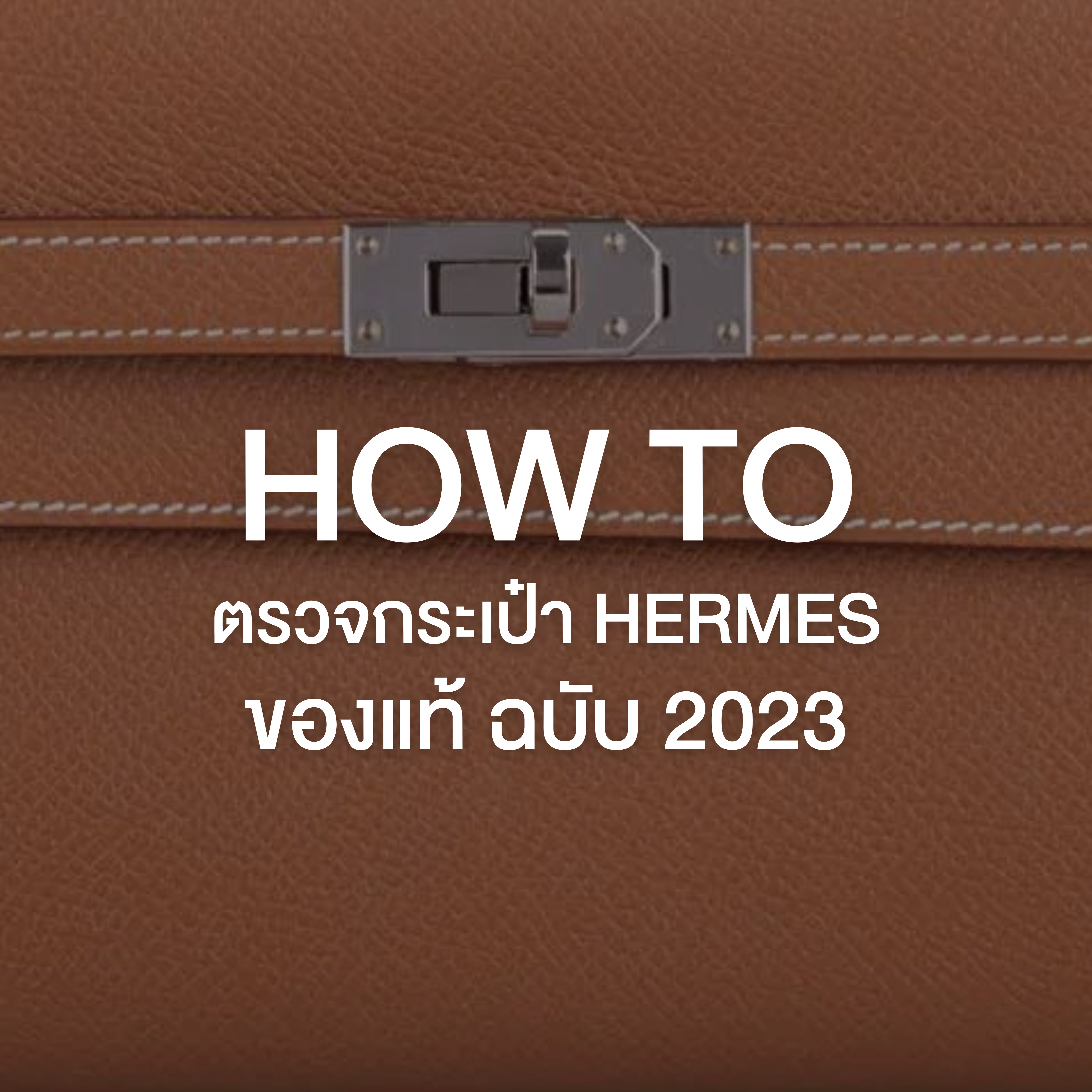 How to ตรวจกระเป๋า Hermes ของแท้ฉบับ 2023