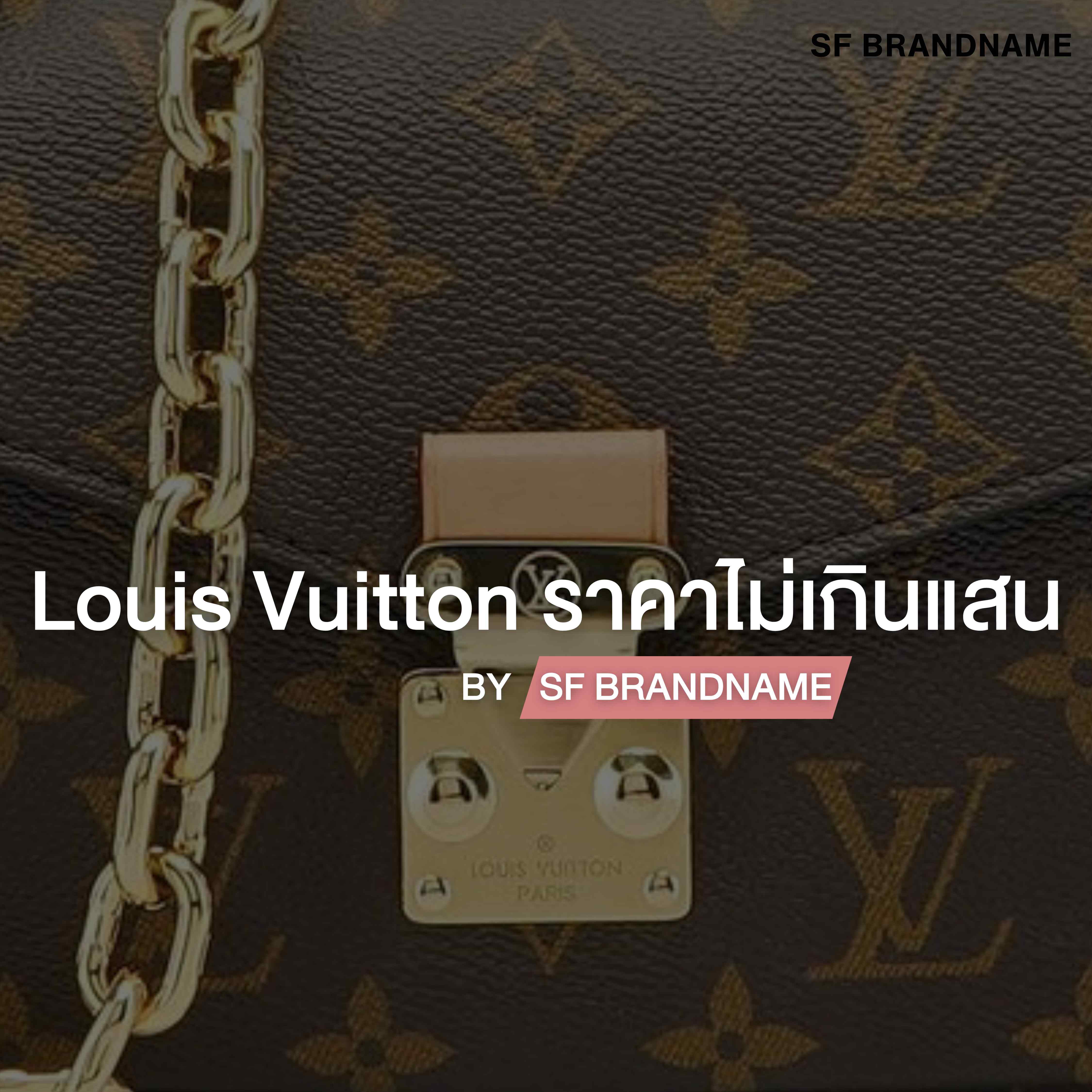 Louis Vuitton ราคาไม่เกินแสน by SF Brandname