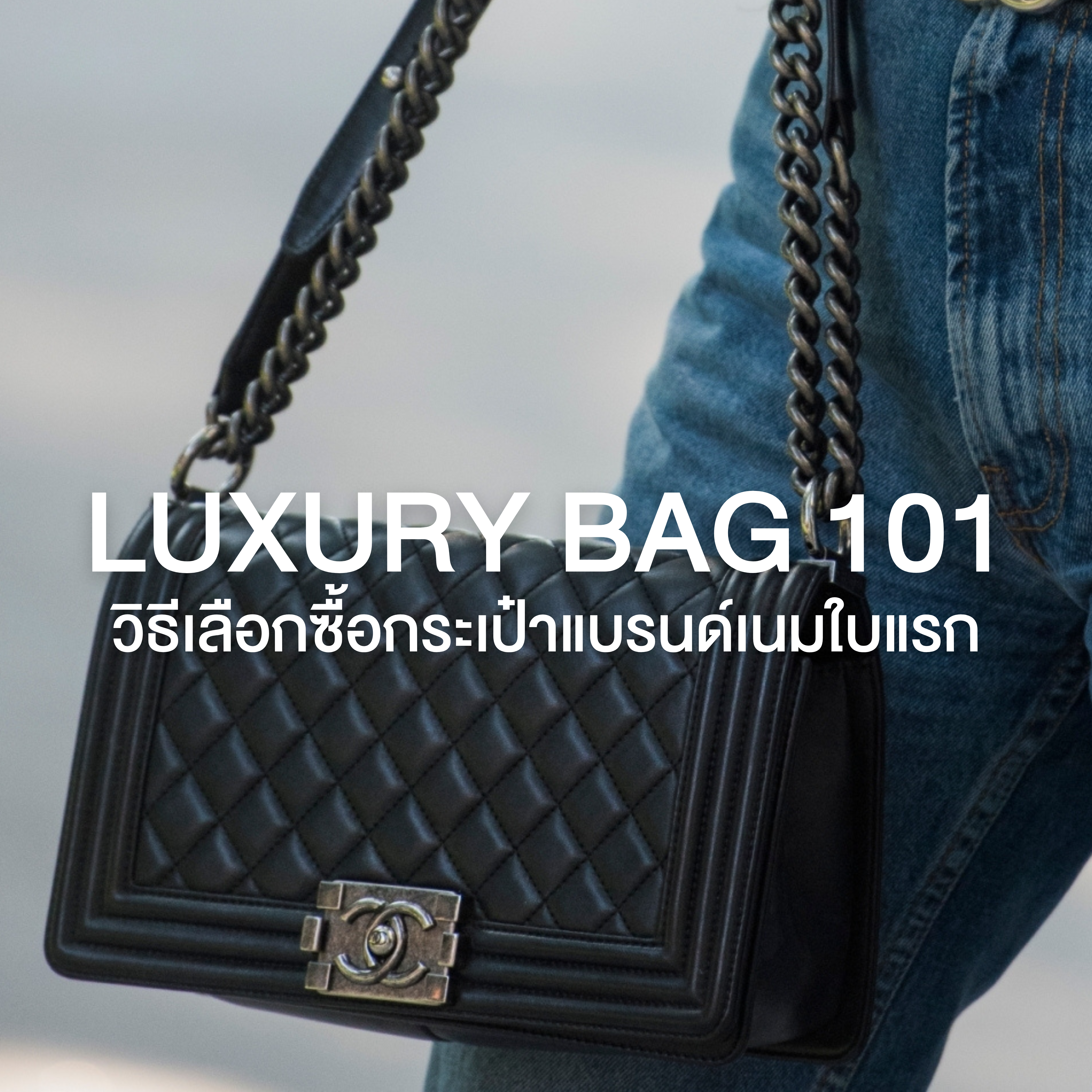 Luxury Bag 101 วิธีเลือกซื้อ กระเป๋าแบรนด์เนมใบแรก