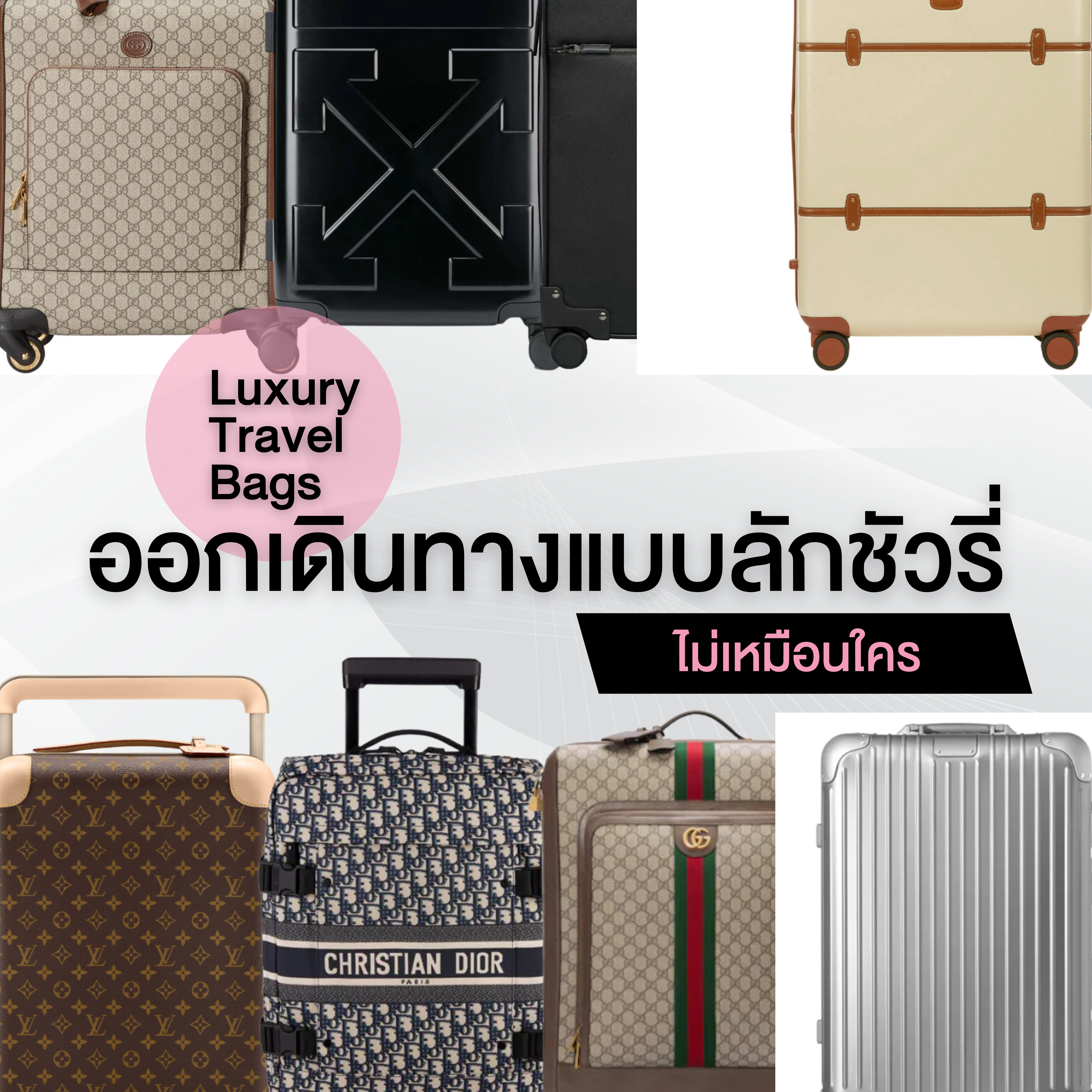 Luxury Travel Bags ออกเดินทางแบบลักชัวรี่ไม่เหมือนใคร