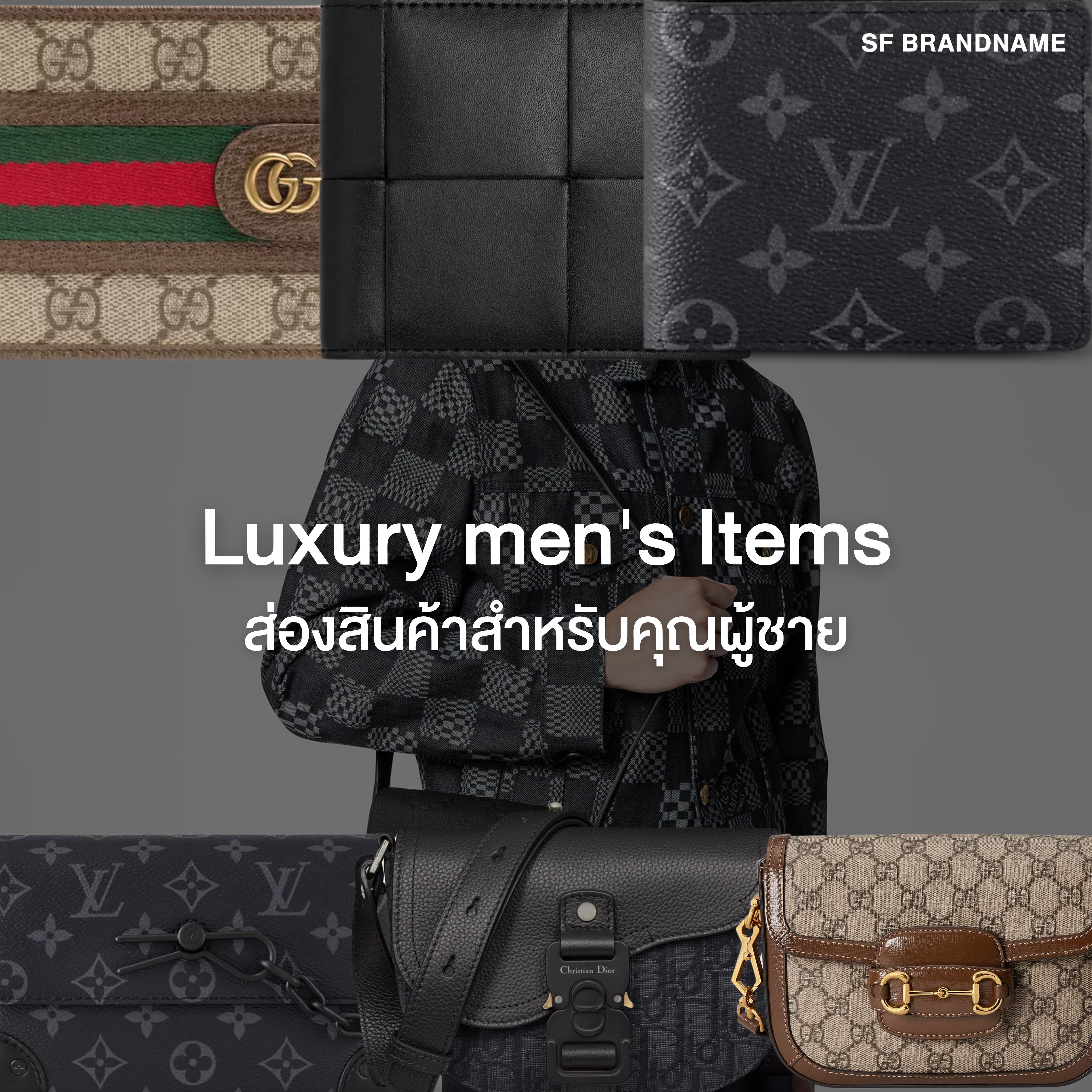 Luxury men's Items ส่องสินค้าสำหรับคุณผู้ชาย