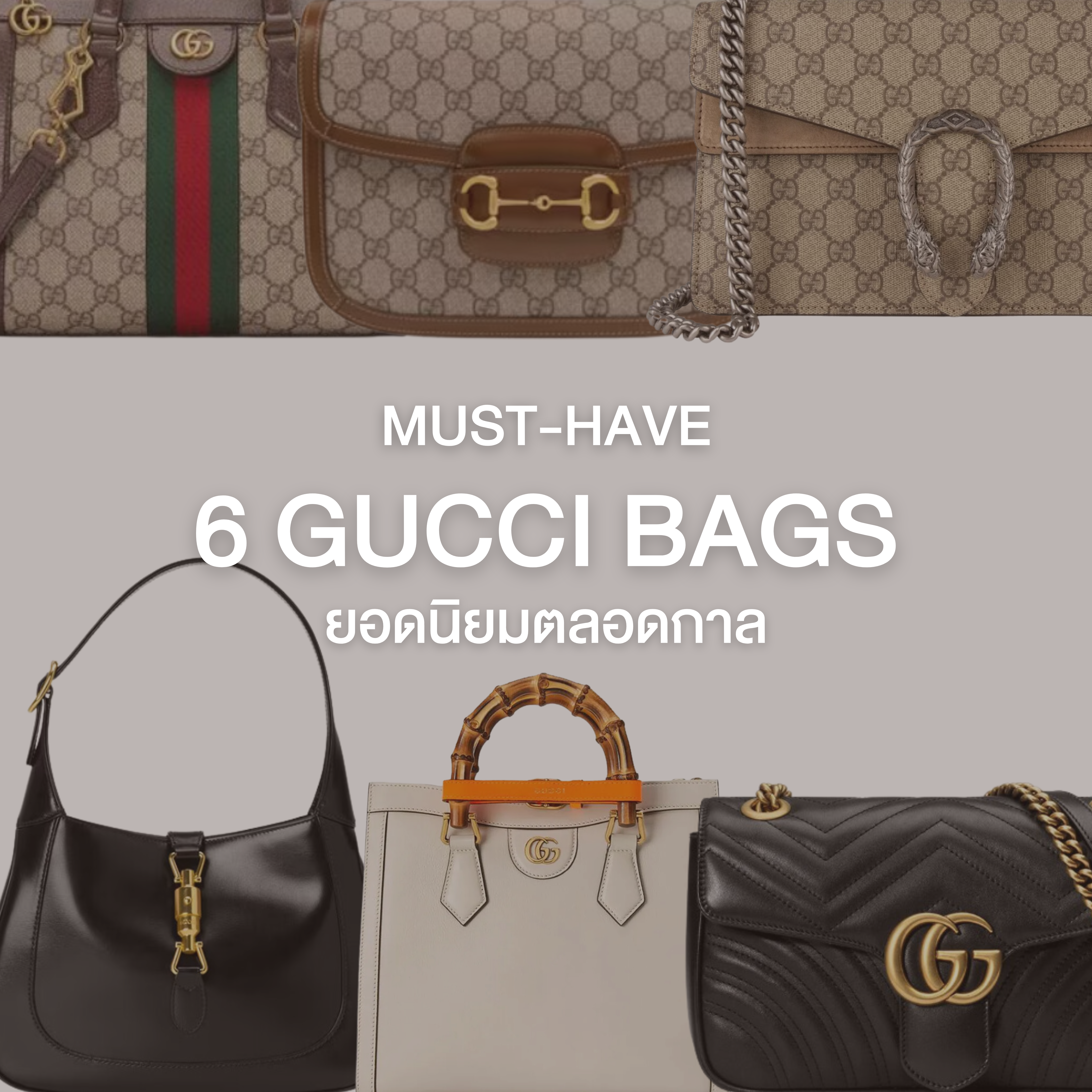 6 Gucci Bags ยอดนิยมตลอดกาล