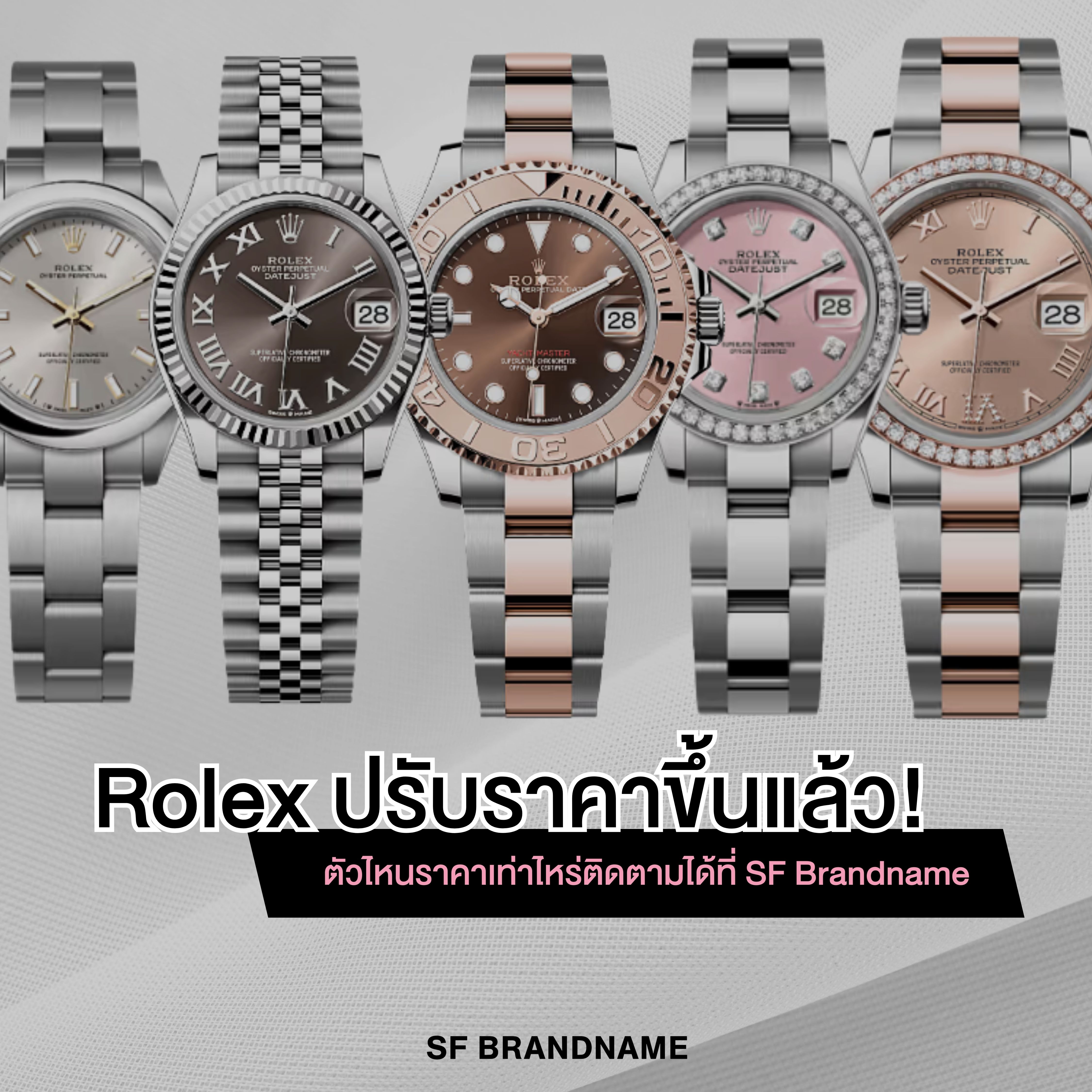 Rolex ปรับราคาขึ้นแล้ว ตัวไหนราคาเท่าไหร่ติดตามได้ที่ SF Brandname