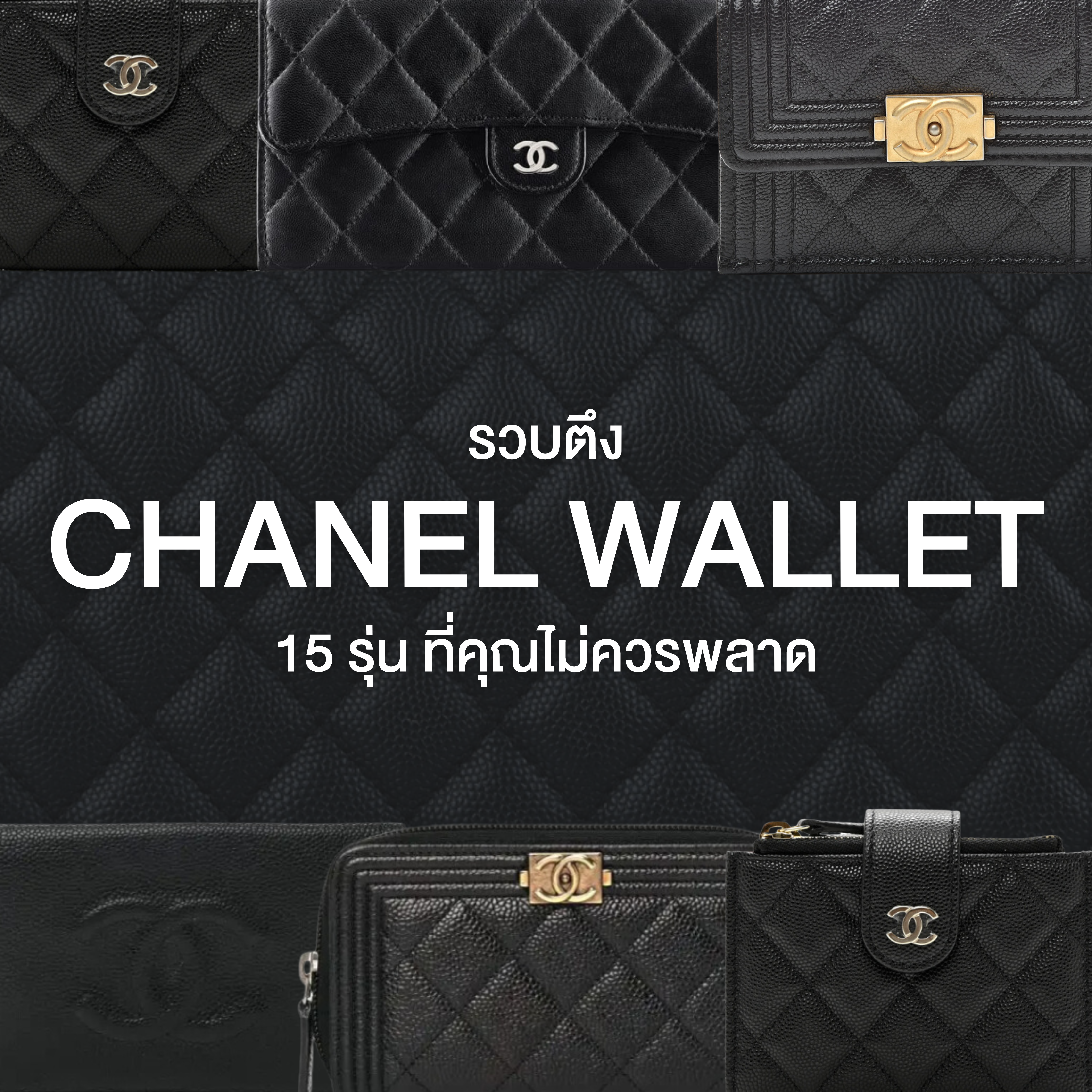 รวบตึง Chanel Wallet 15 รุ่น ที่คุณไม่ควรพลาด