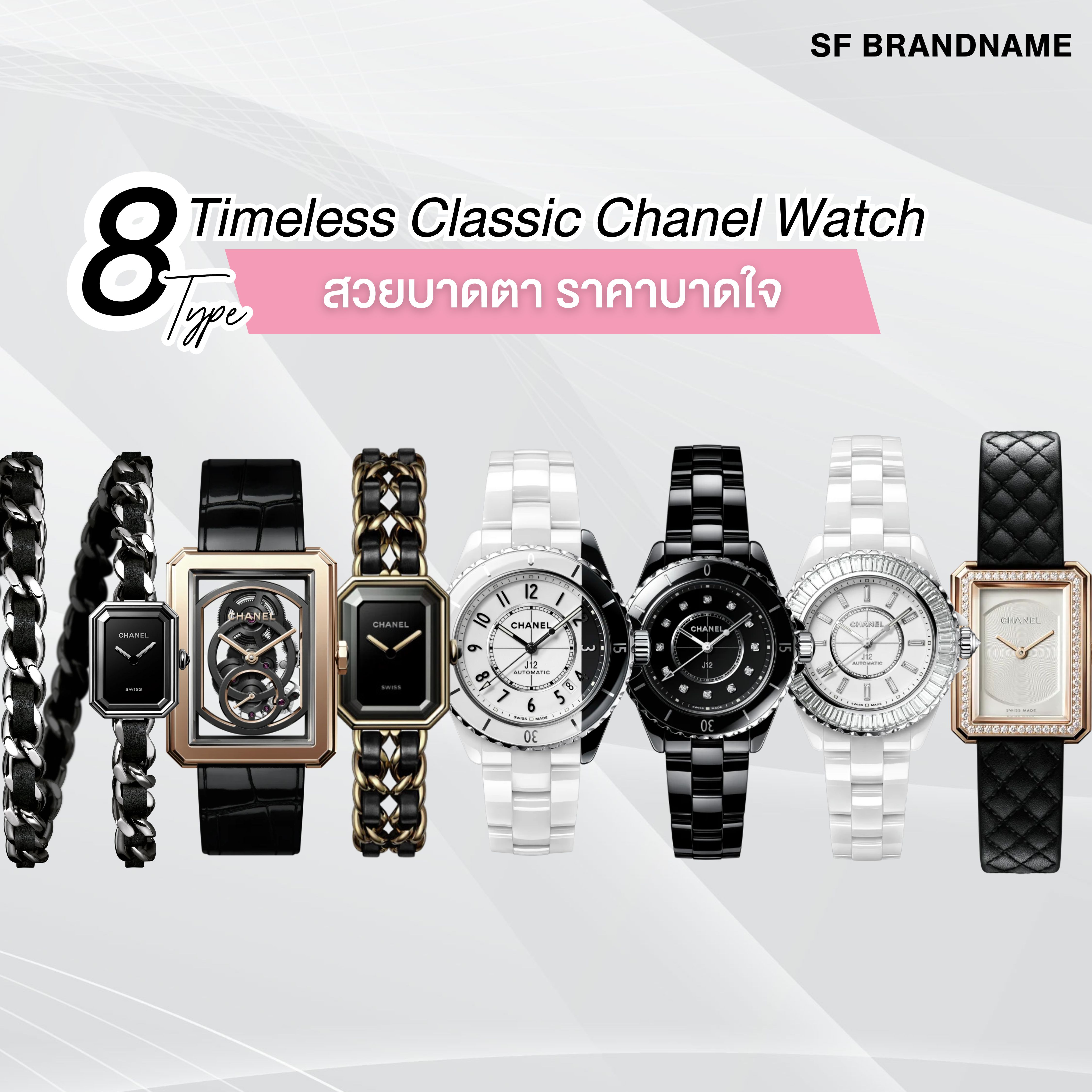 8 รุ่น Timeless Classic Chanel Watch สวยบาดตาราคาบาดใจ