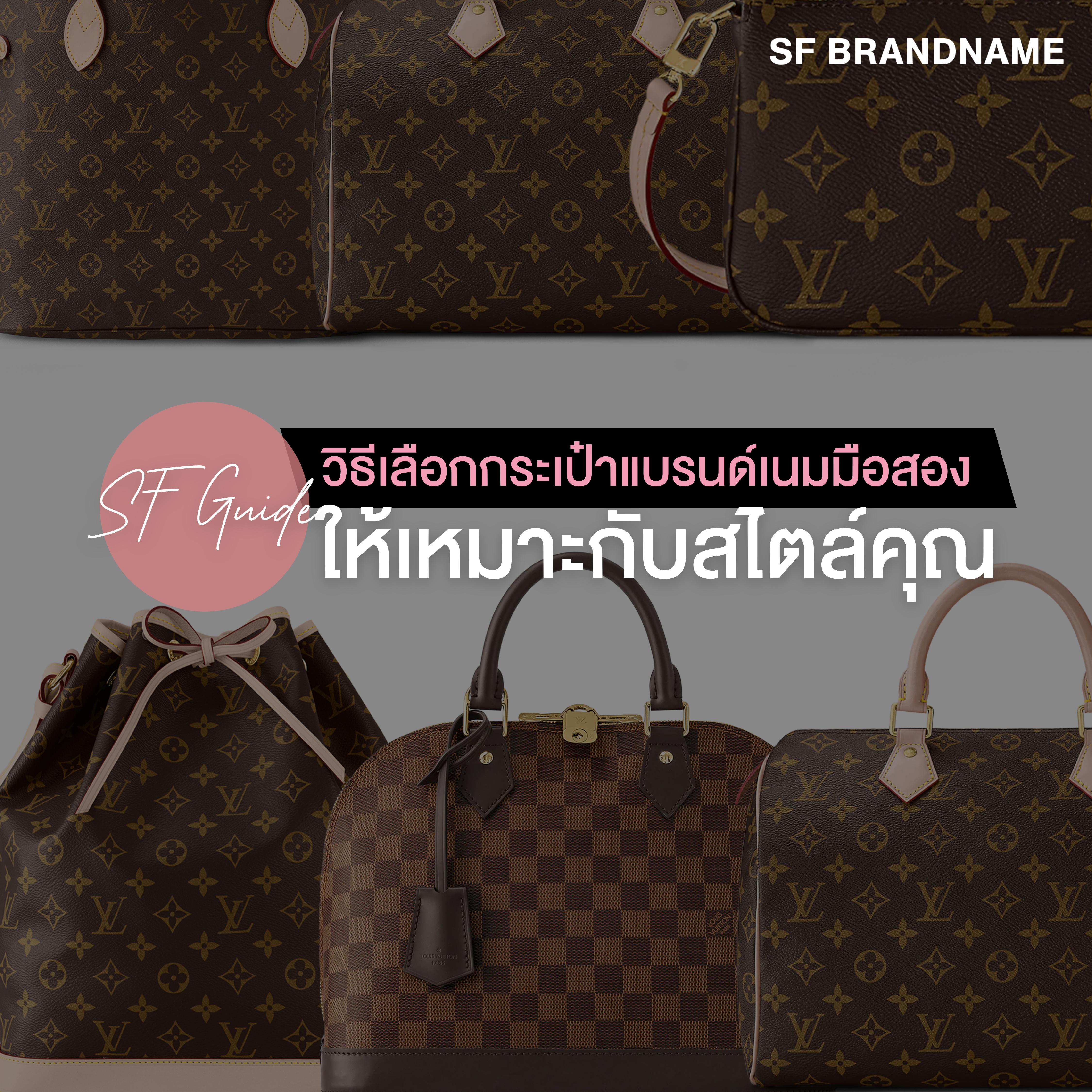 SF Guide รวม 10 รุ่น Louis Vuitton ที่ขายต่อได้ราคาสูงที่สุด