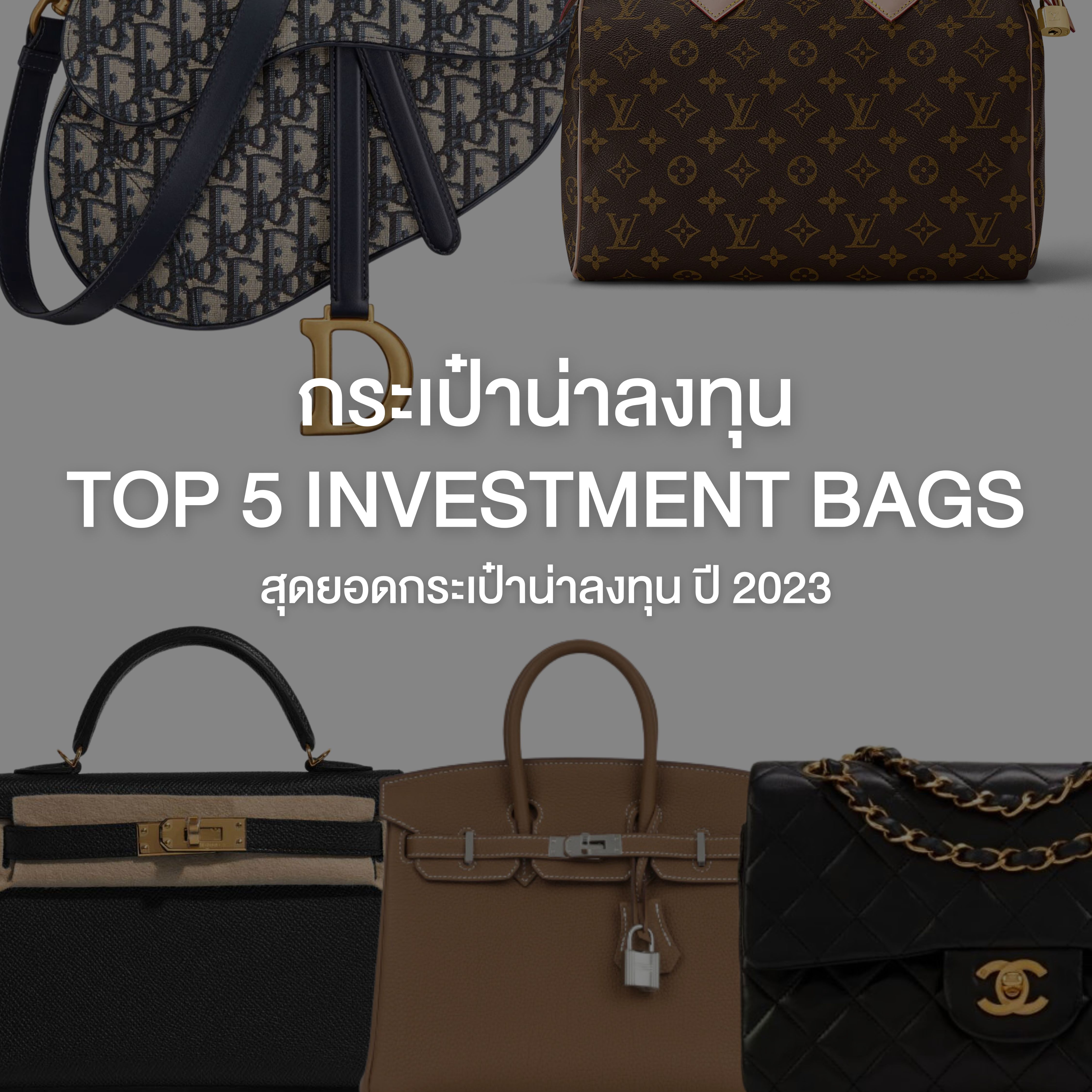 Top 5 Investment Bags สุดยอดกระเป๋าน่าลงทุน ปี 2023