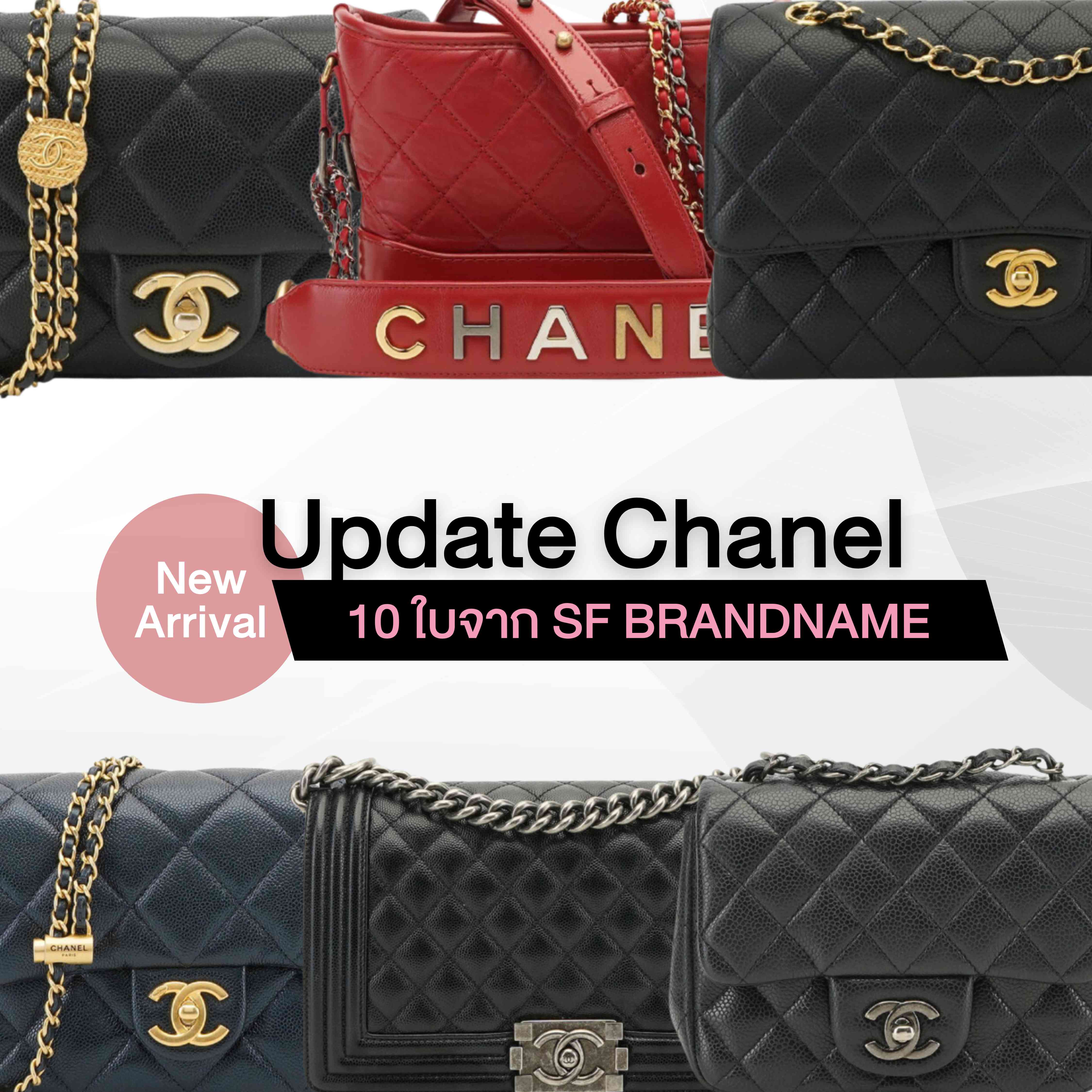 Update Chanel New Arrival 10 ใบจาก SF Brandname