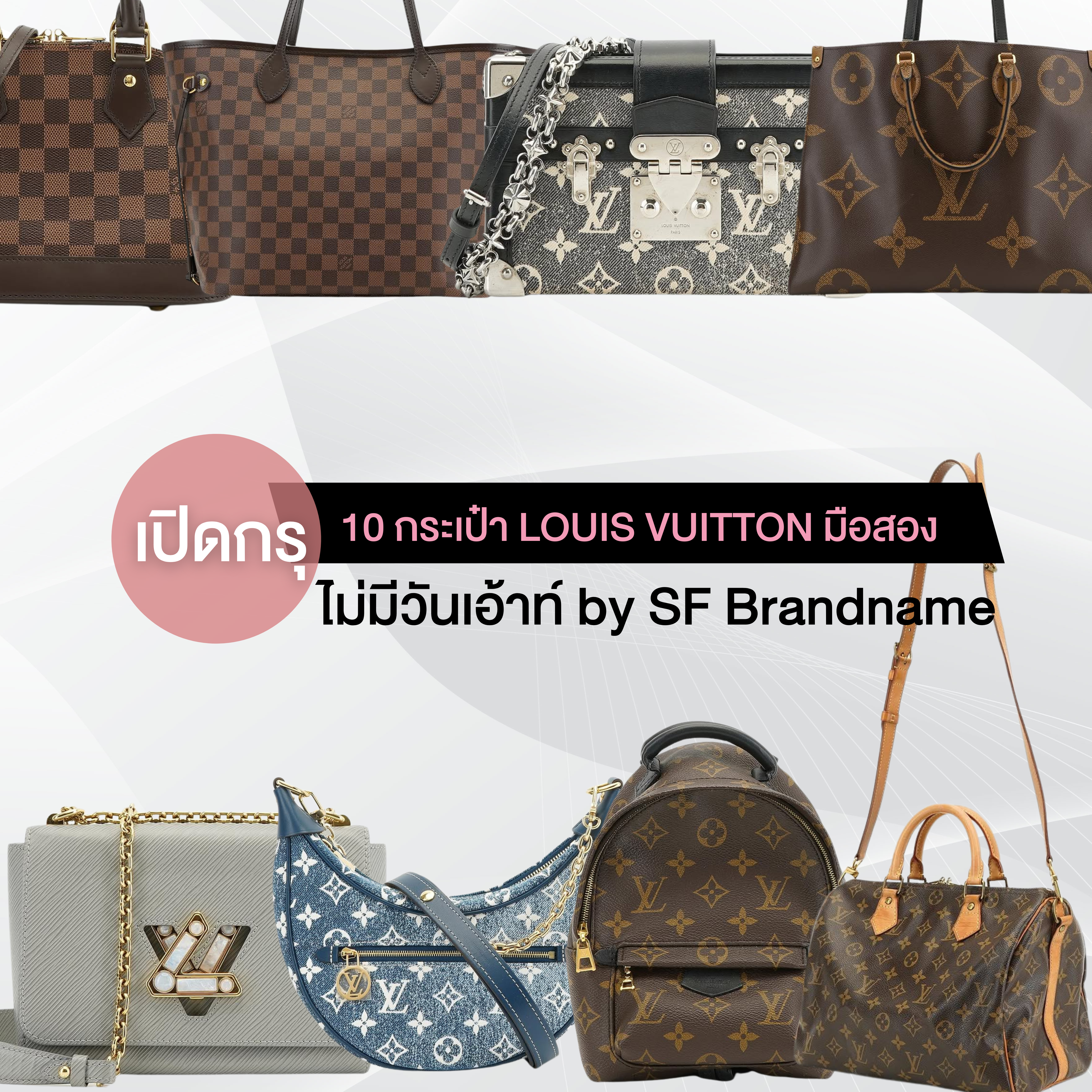 เปิดกรุ 10 กระเป๋า Louis Vuitton มือสองไม่มีวันเอ้าท์ by SF Brandname