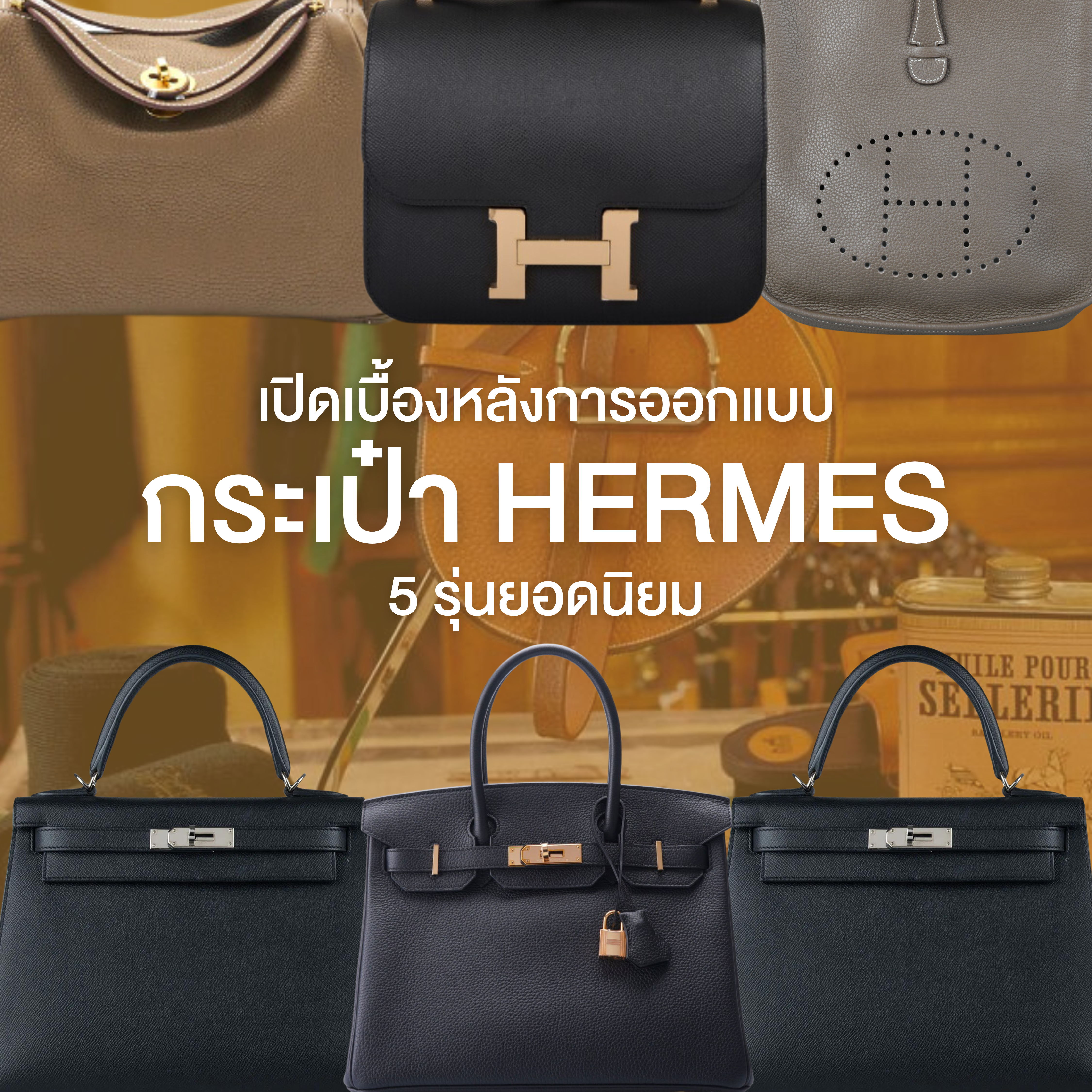 เปิดเบื้องหลังการออกแบบ ชื่อกระเป๋า Hermes ทั้ง 5 รุ่น