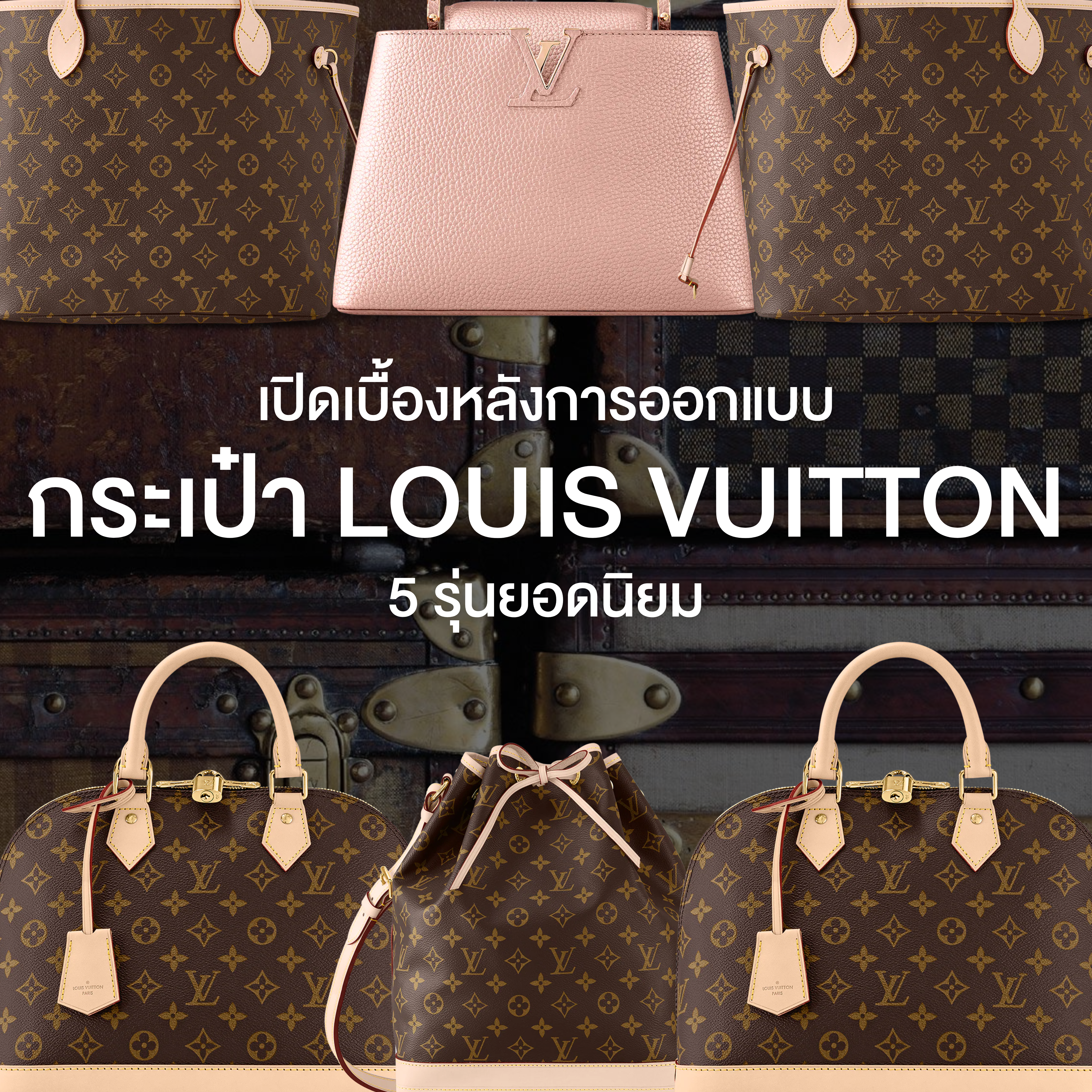 เปิดเบื้องหลังการออกแบบ 5 รุ่น กระเป๋า Louis Vuitton