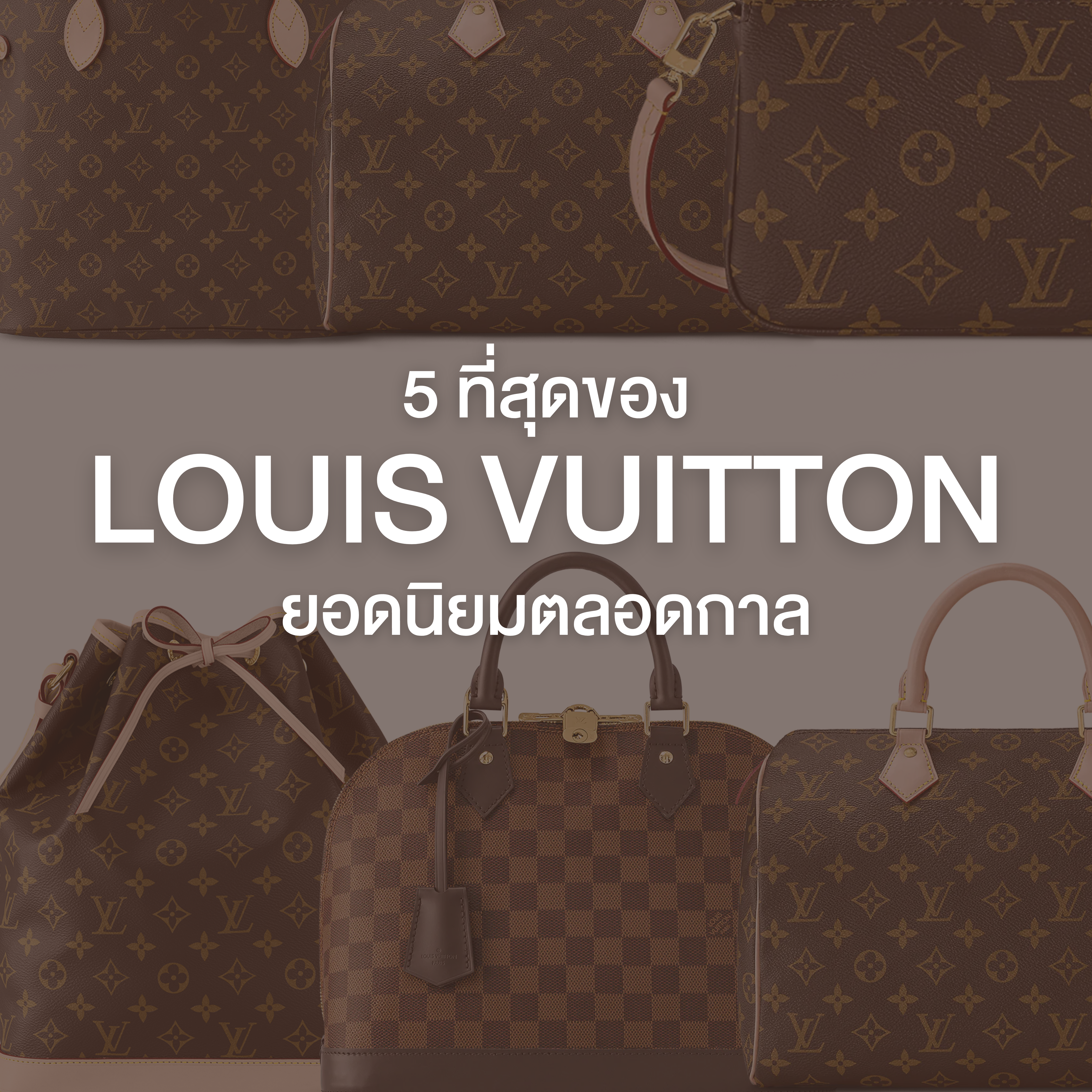 รวม 5 ที่สุดของ Louis Vuitton Bag ยอดนิยมตลอดกาล